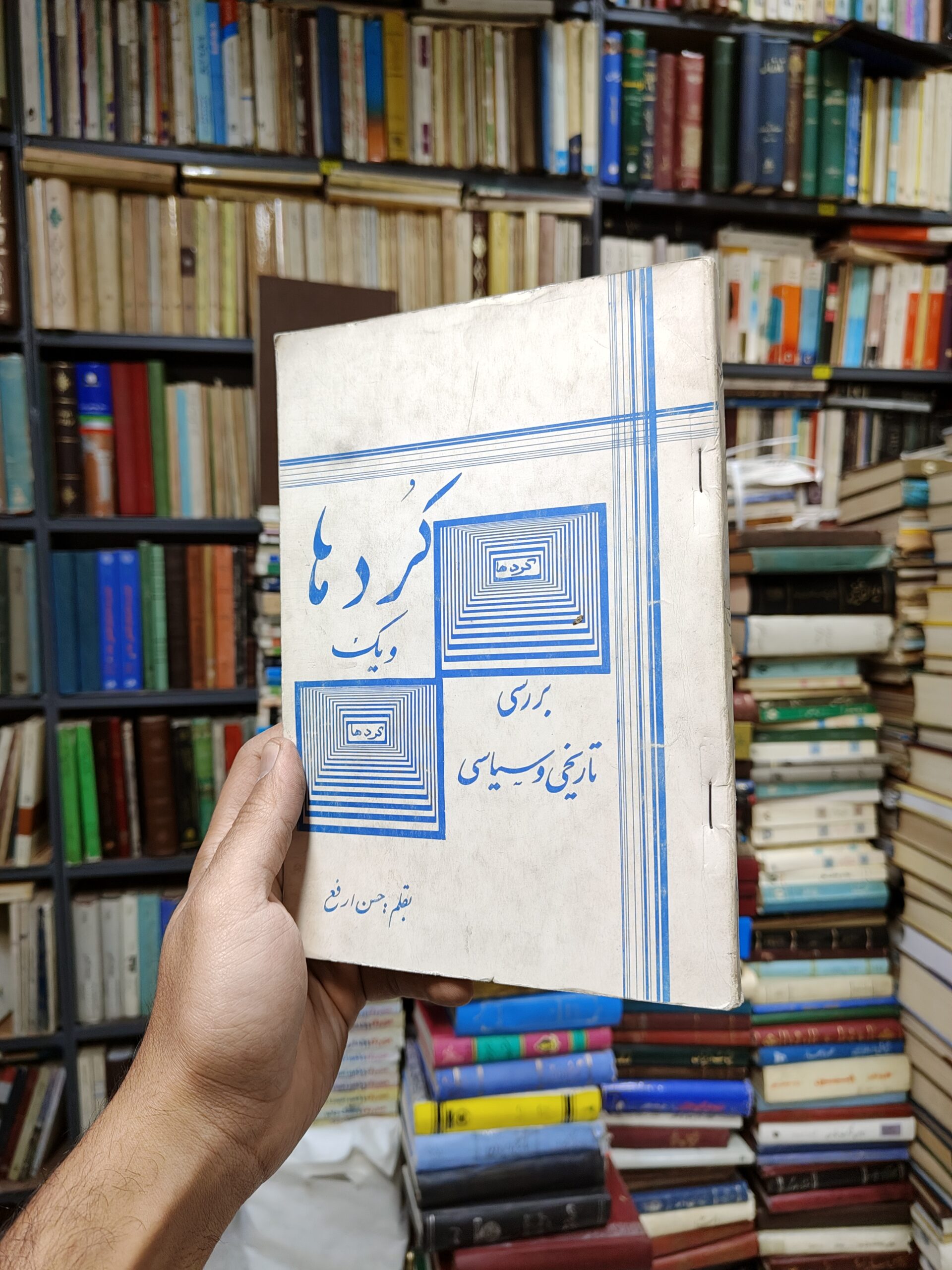 کرد ها و یک بررسی تاریخی و سیاسی