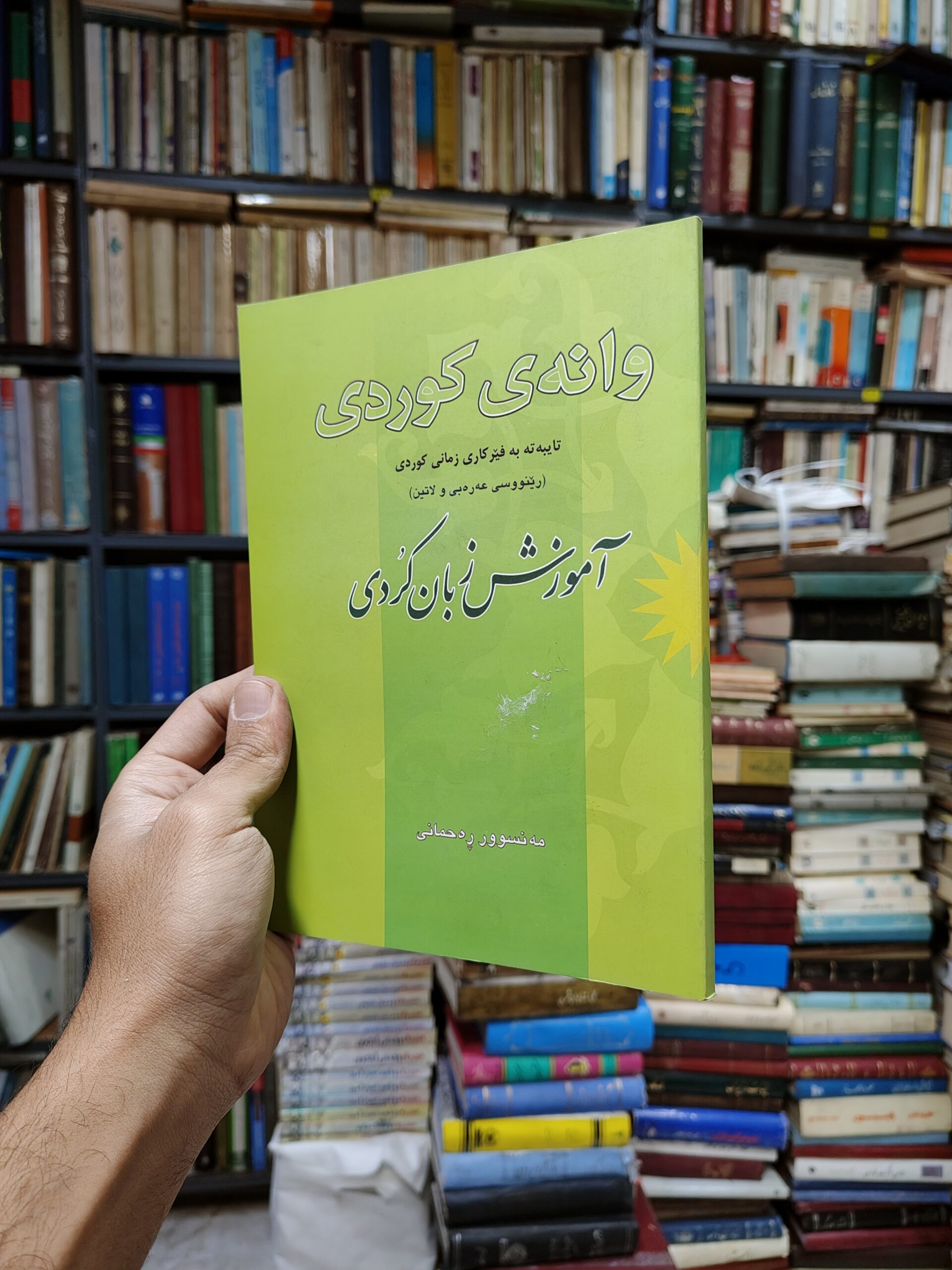 وانه ی کردی (آموزش زبان کردی)