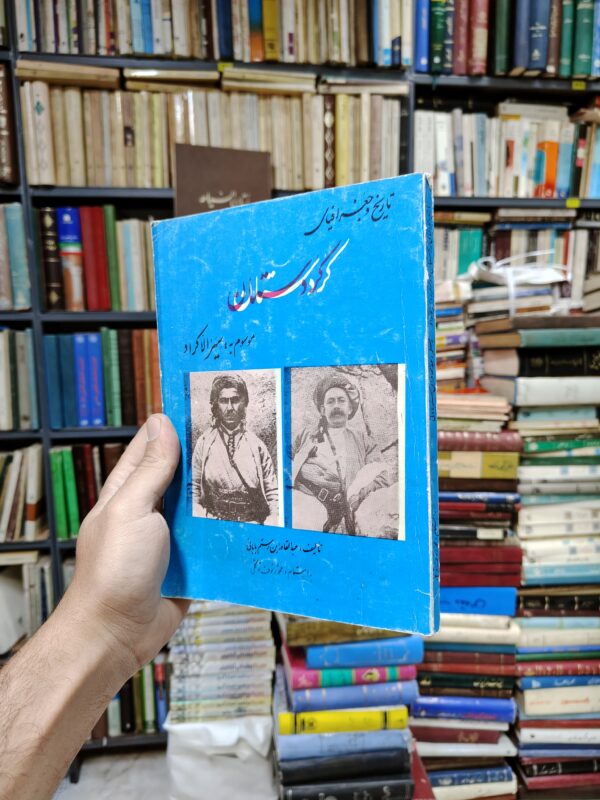 تاریخ و جغرافیای کردستان (موسوم به سیر الاکراد)