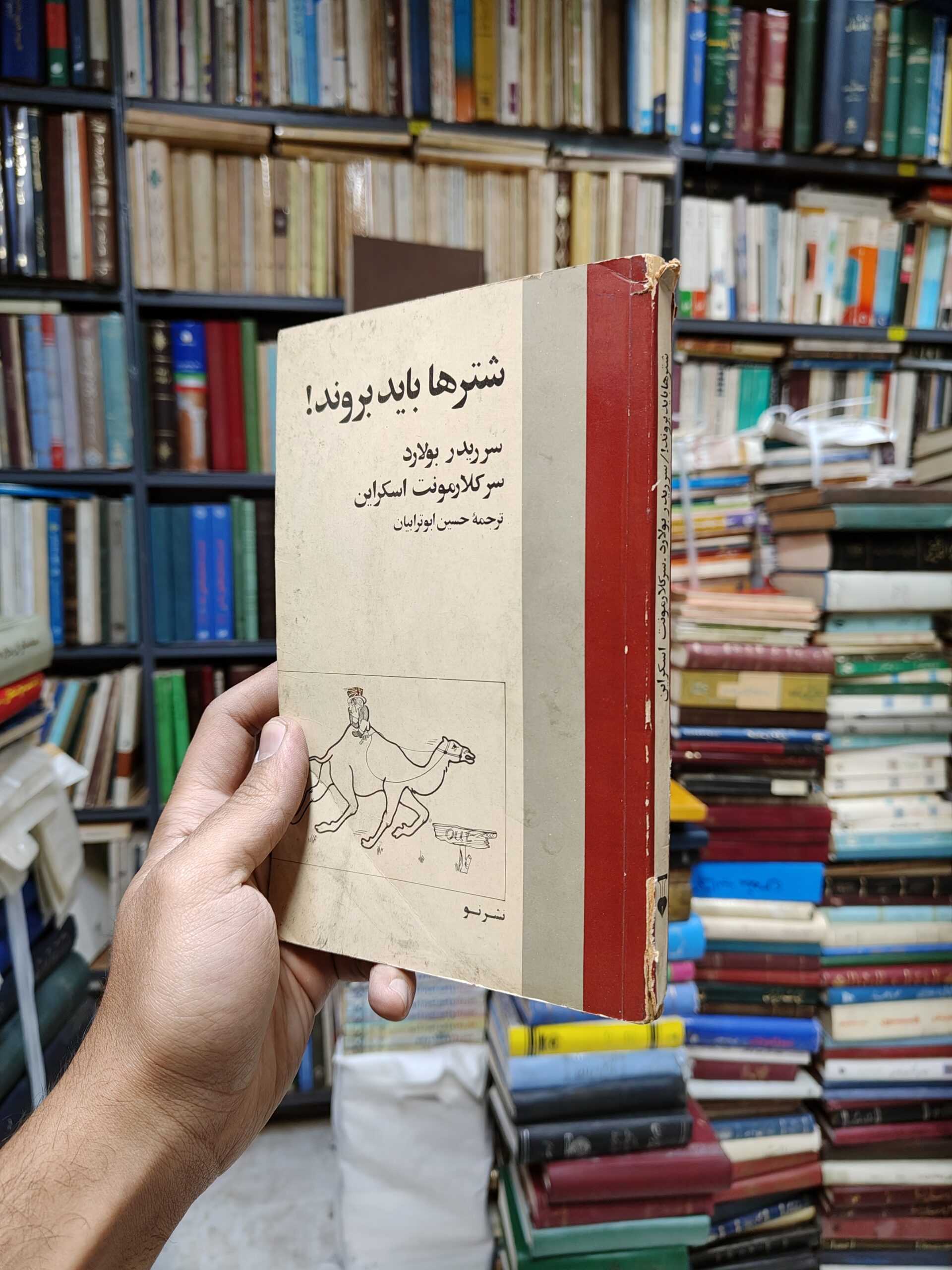 شتر ها باید بروند
