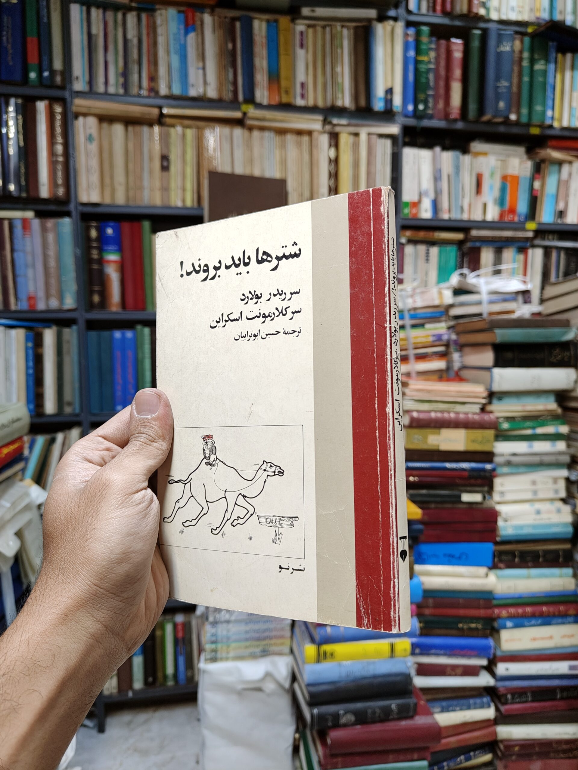 شتر ها باید بروند