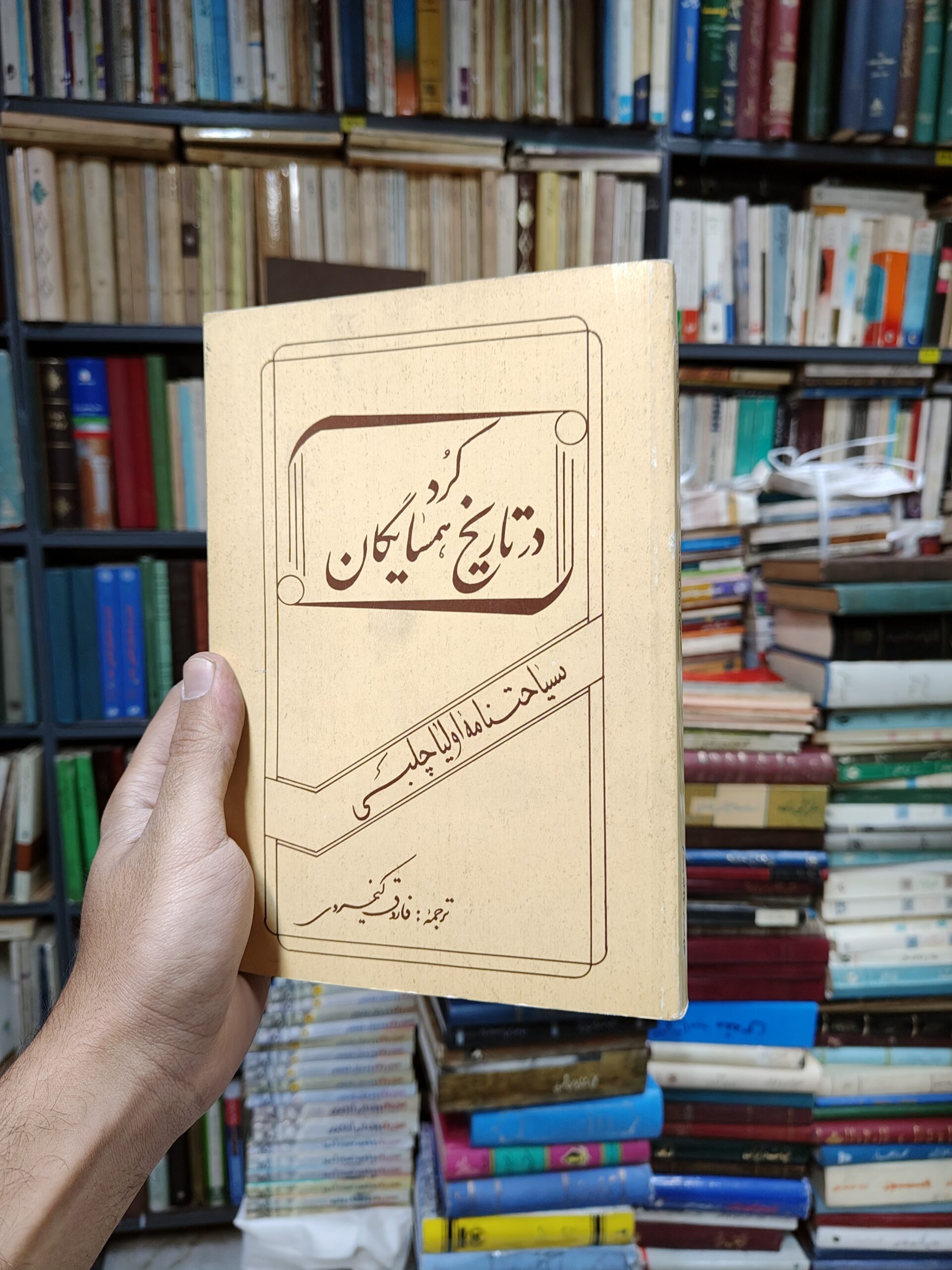 کرد در تاریخ همسایگان (سیاحتنامه اولیا چلبی)