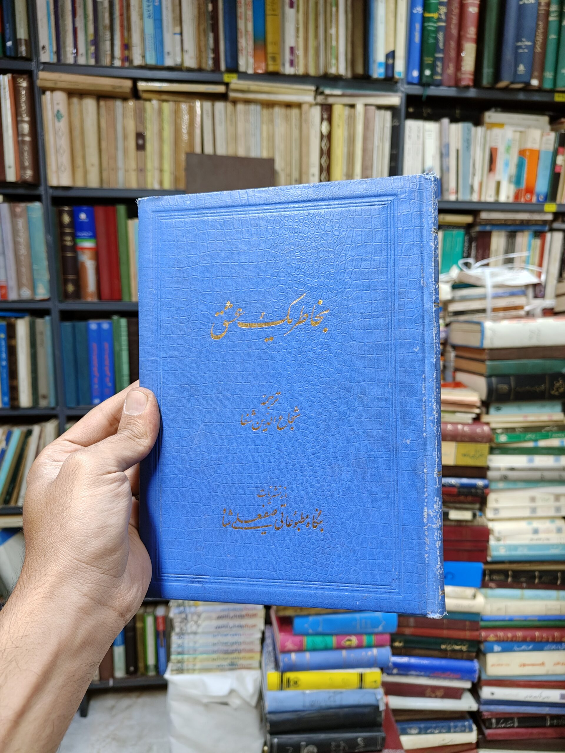 به خاطر یک عشق