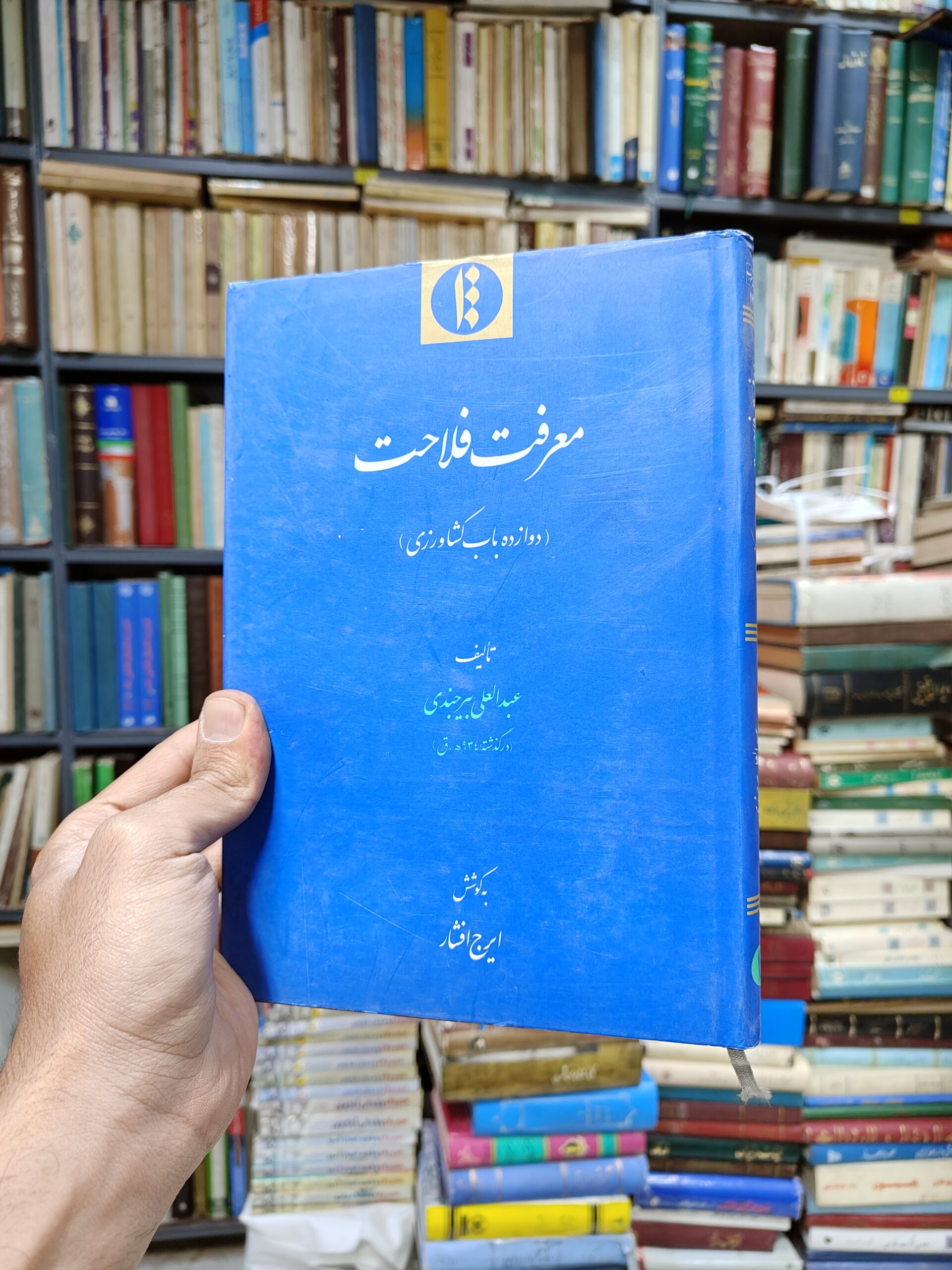 معرفت فلاحت (دوازده باب کشاورزی)