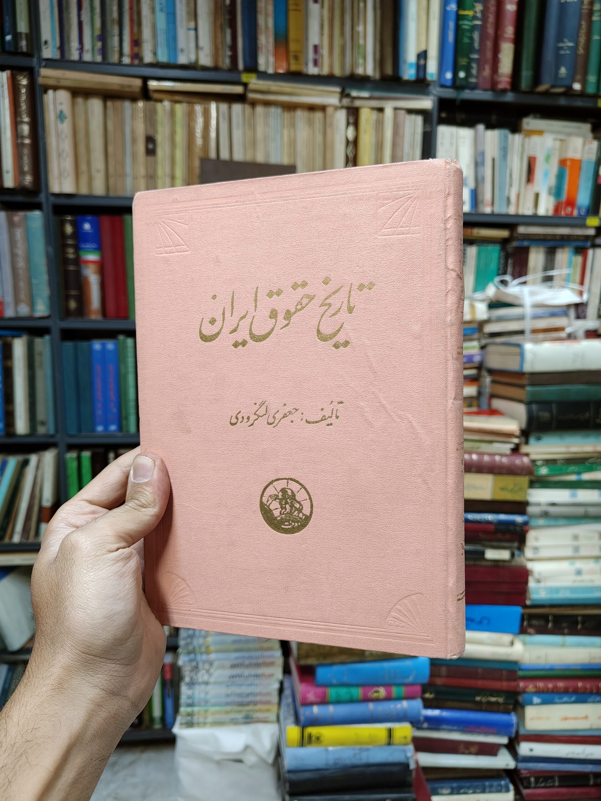 تاریخ حقوق ایران