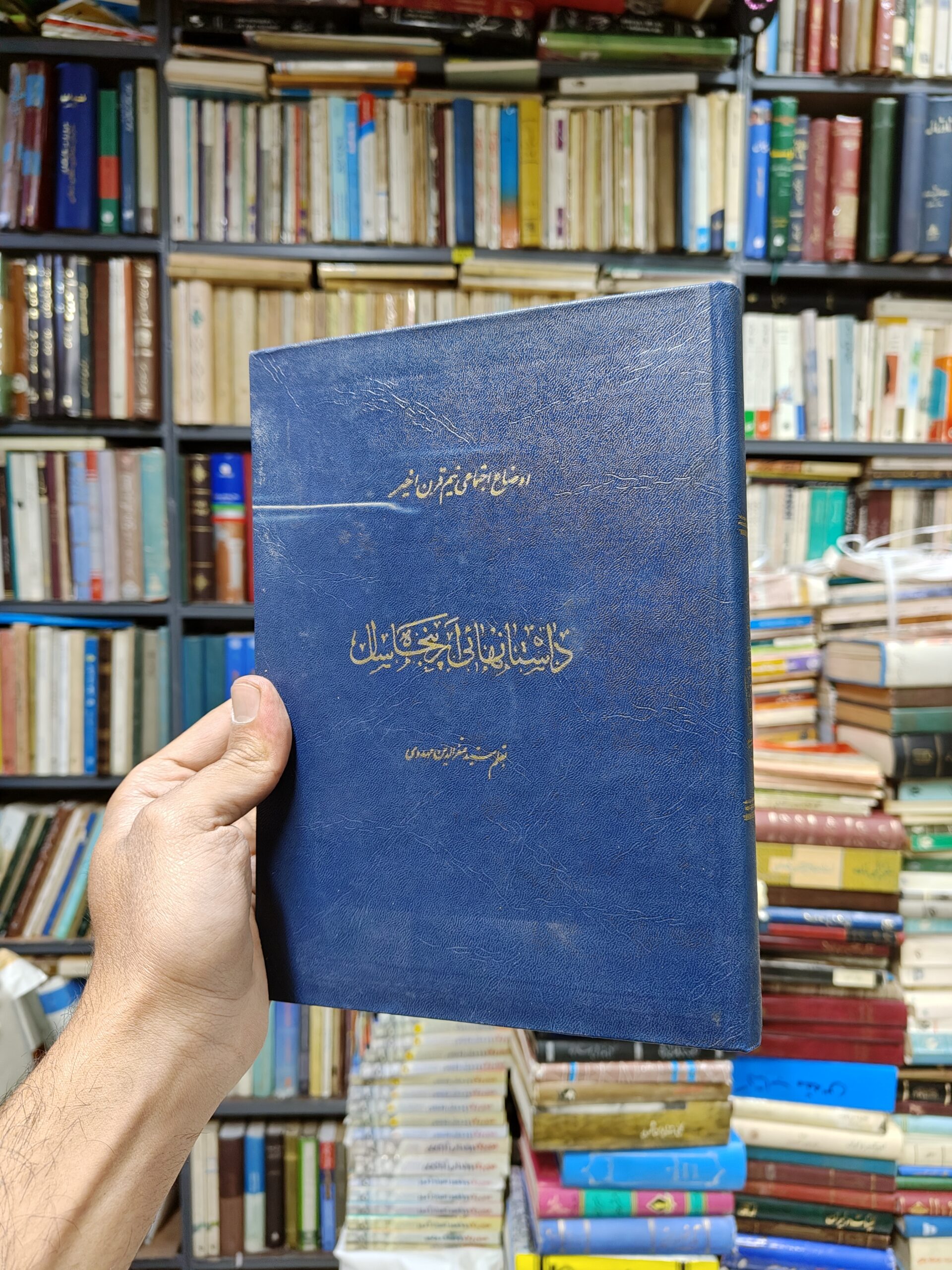 داستان هایی از پنجاه سال (اوضاع اجتماعی نیم...