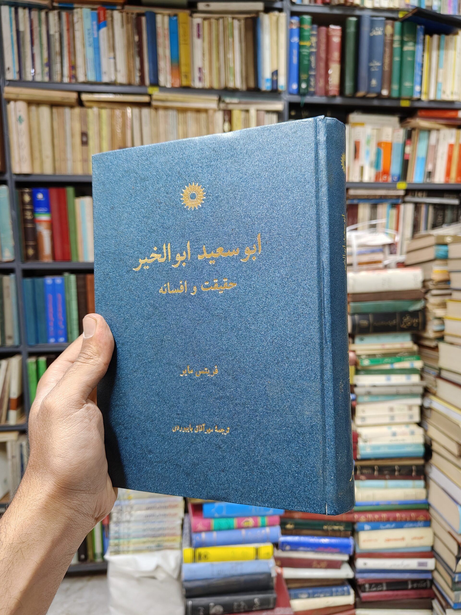 ابو سعید ابوالخیر (حقیقت و افسانه)