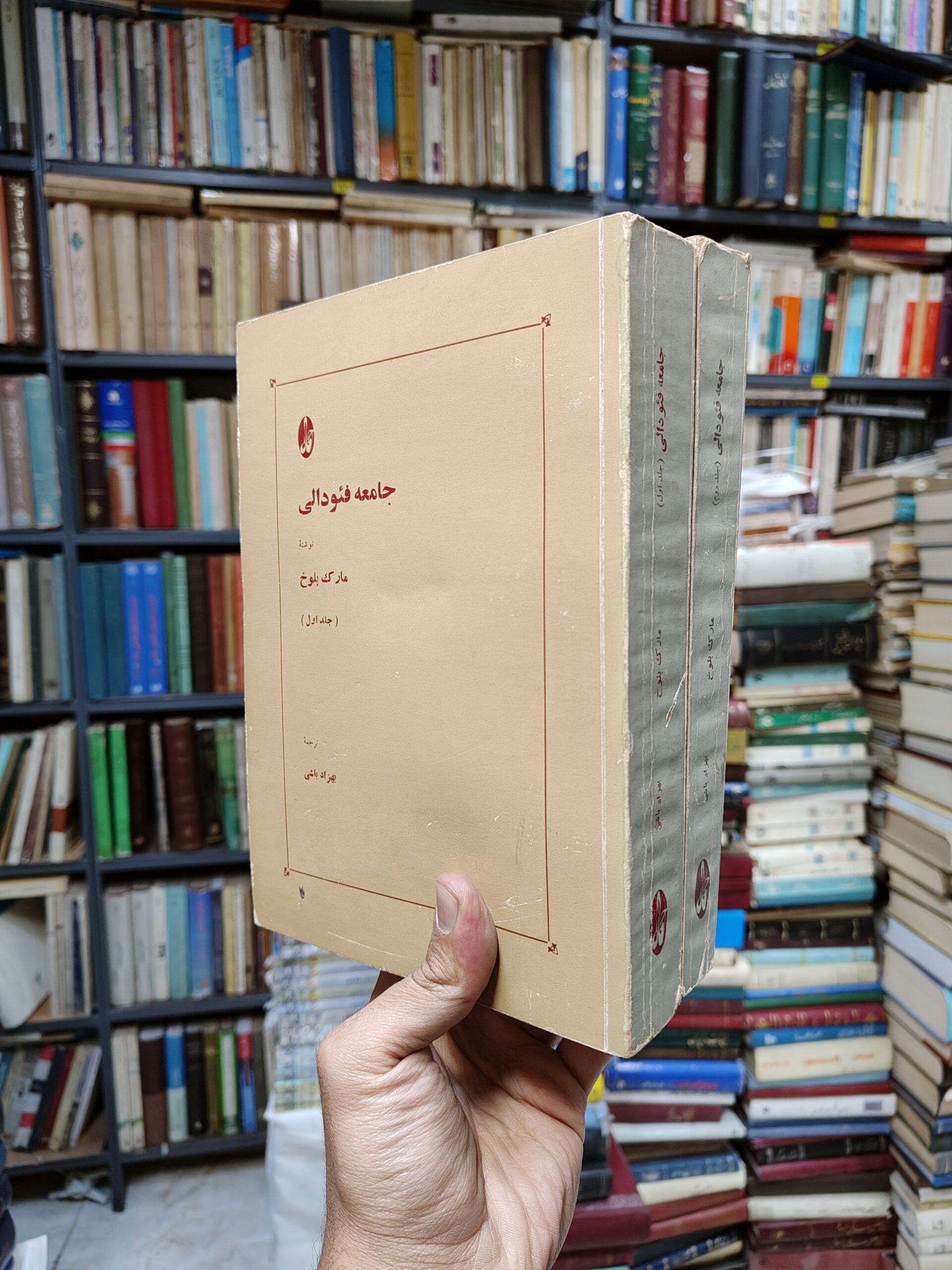جامعه فئودالی (2 جلدی)