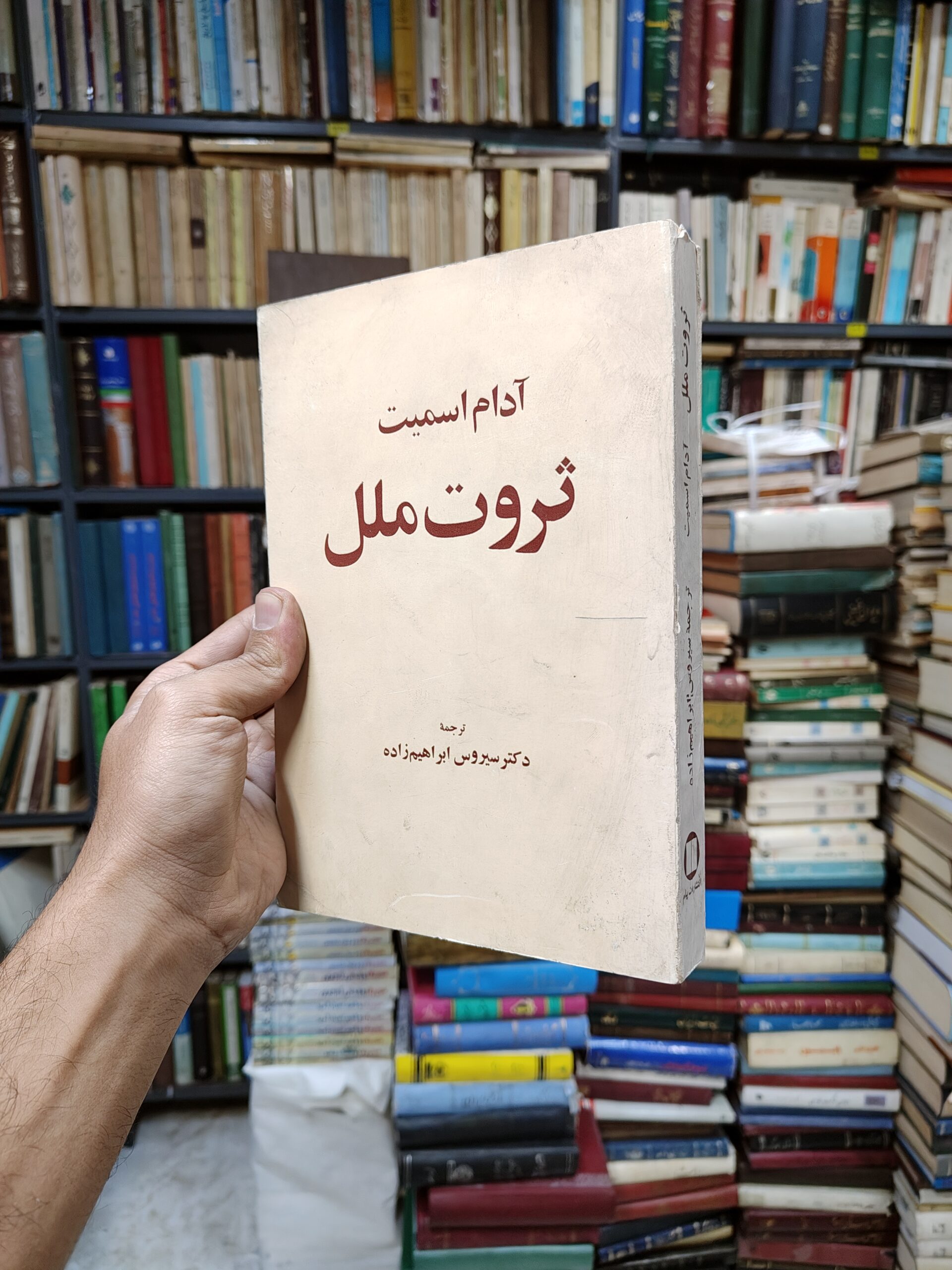 ثروت ملل