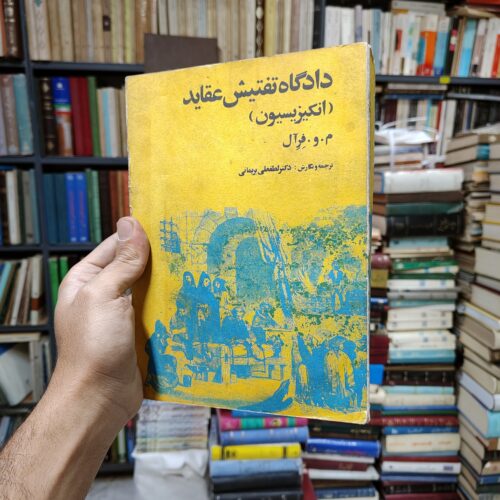 دادگاه تفتیش عقاید (انکیزیسیون)