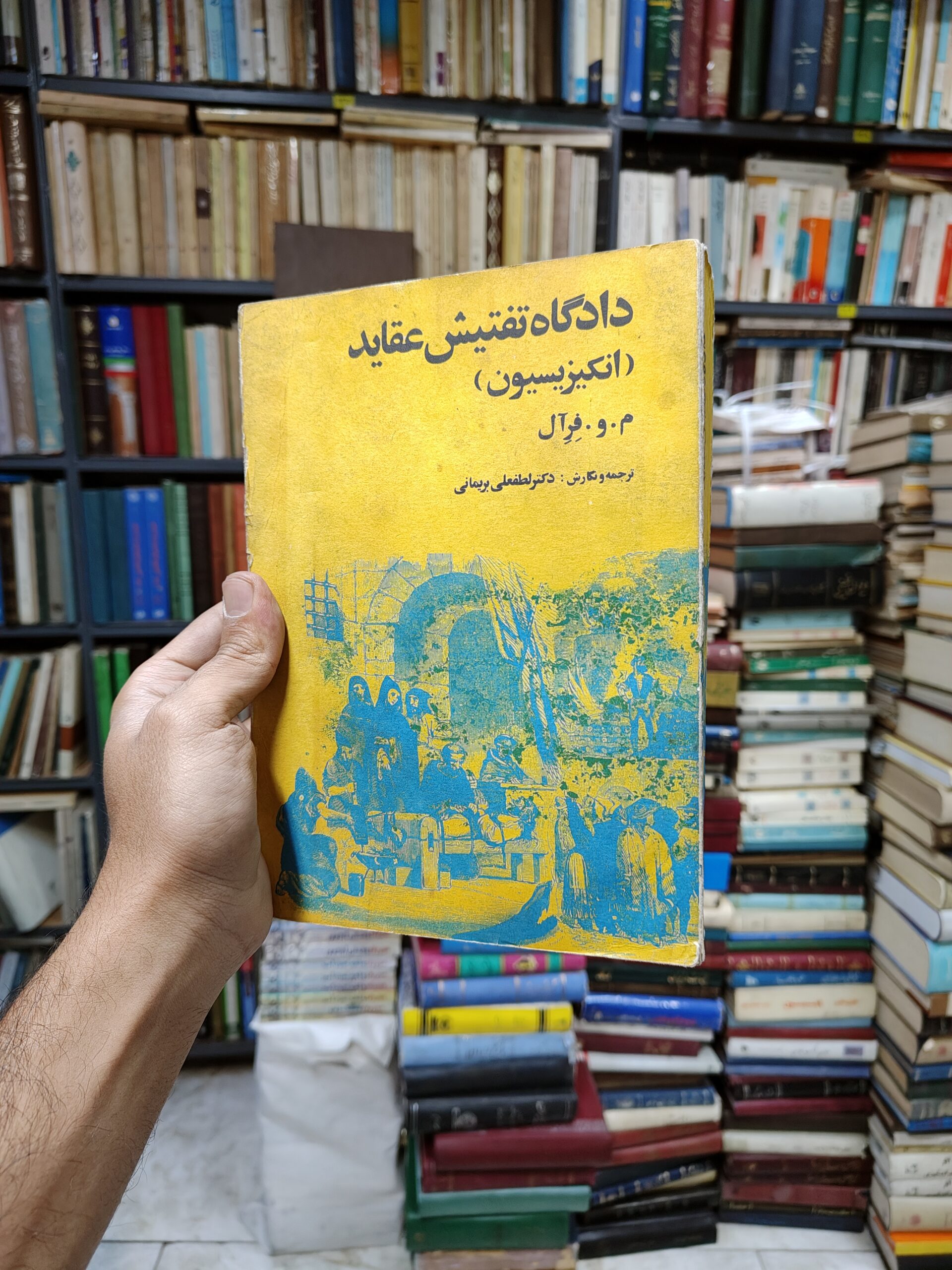 دادگاه تفتیش عقاید (انکیزیسیون)