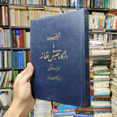 دادگاه تفتیش عقاید (انکیزیسیون)