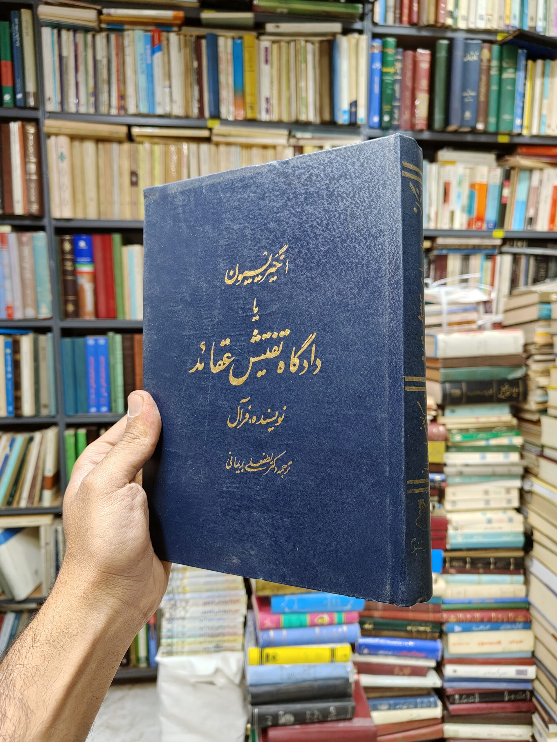 دادگاه تفتیش عقاید (انکیزیسیون)