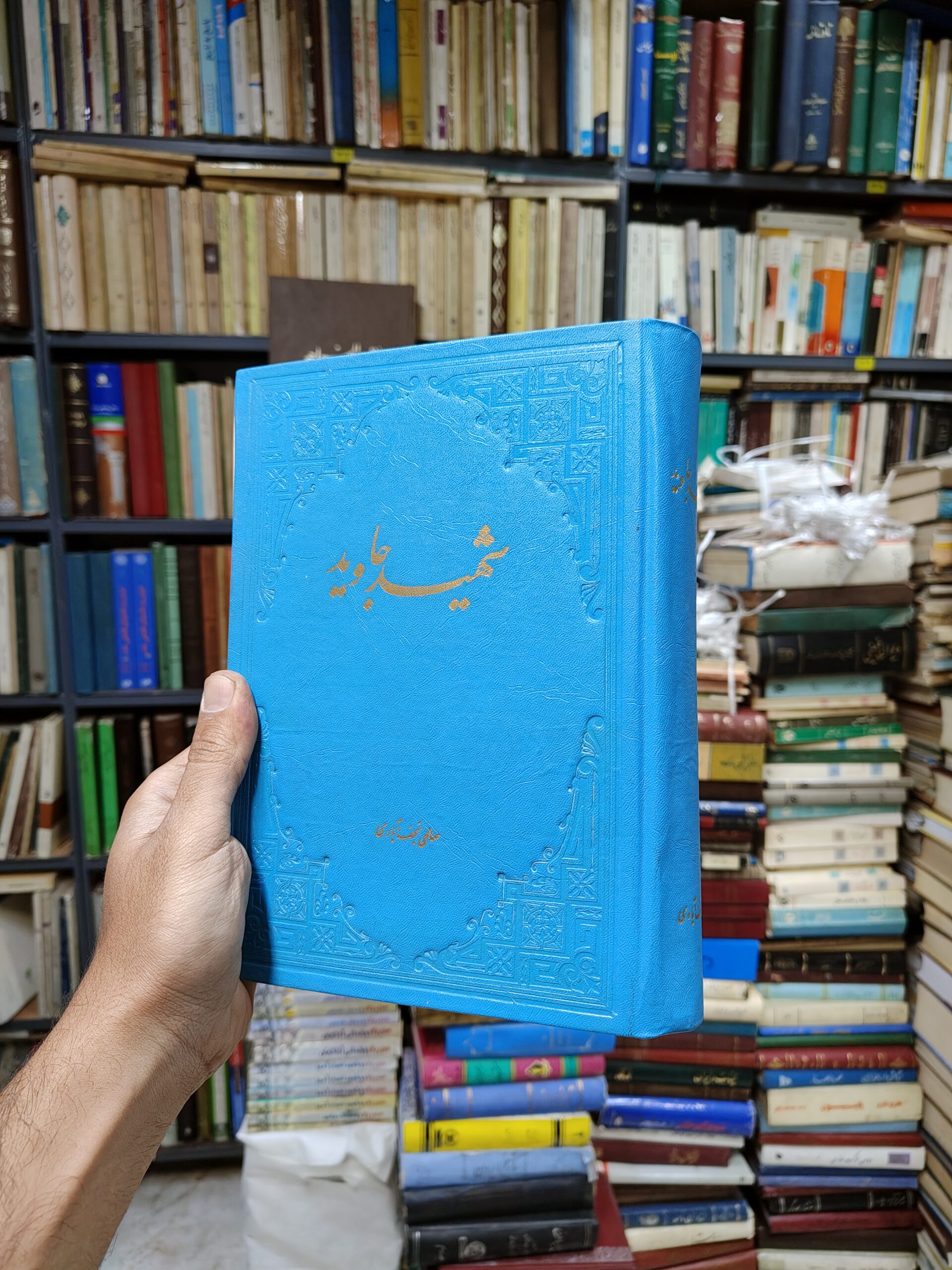 شهید جاوید