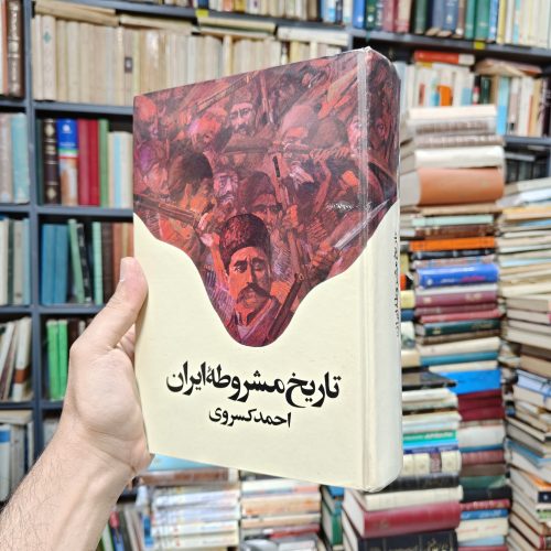 تاریخ مشروطه ایران