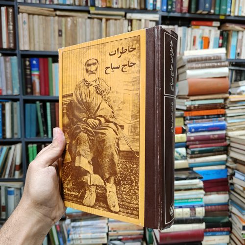 خاطرات حاج سیاح یا (دوره خوف و وحشت)