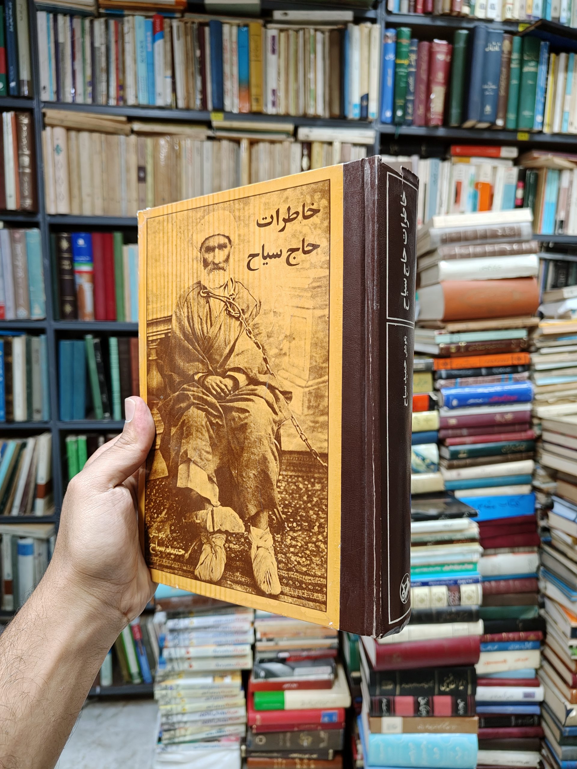 خاطرات حاج سیاح یا (دوره خوف و وحشت)