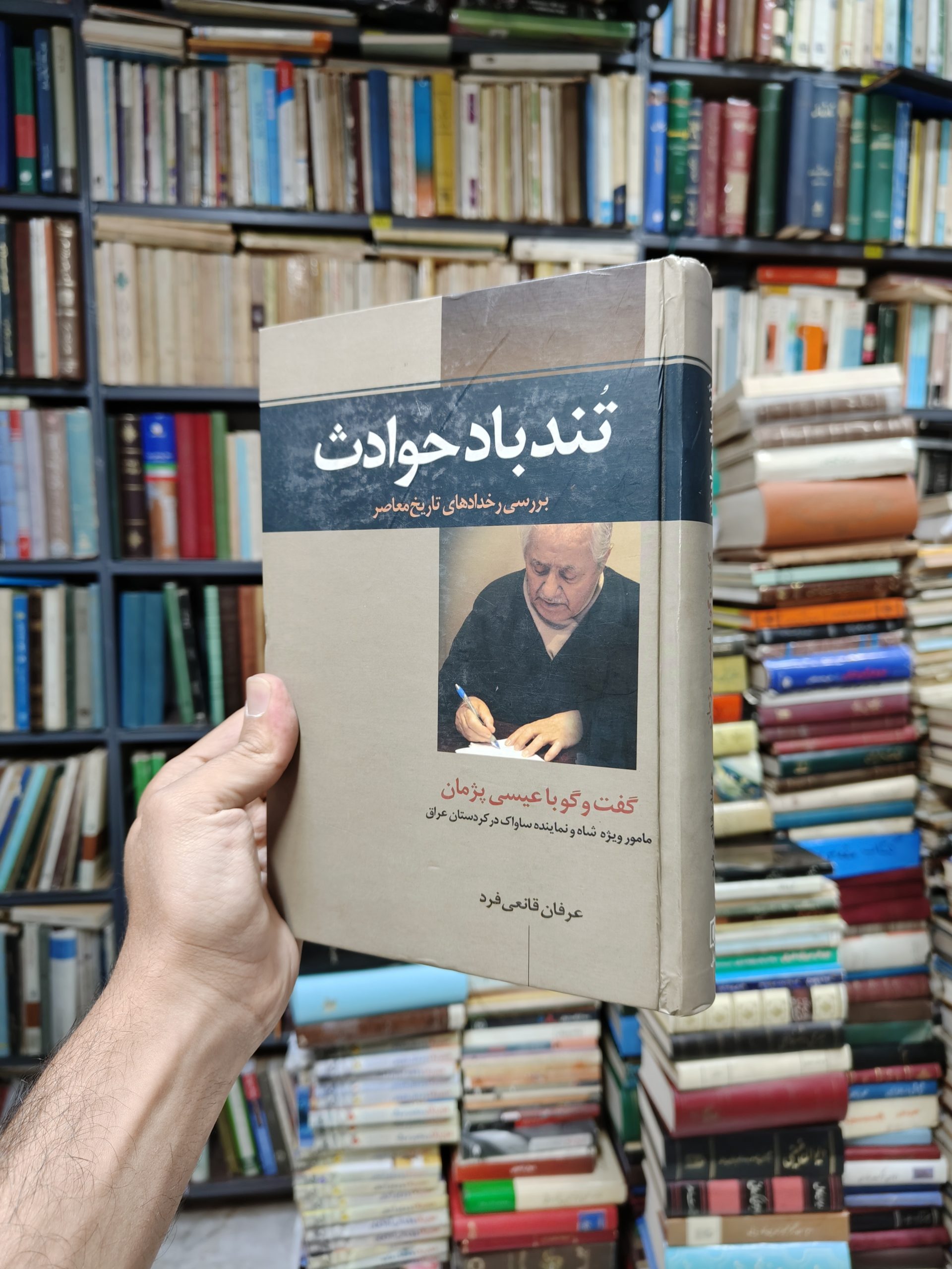 تند باد حوادث (بررسی رخداد های تاریخ معاصر)(گفت و گو با عیسی پژمان)