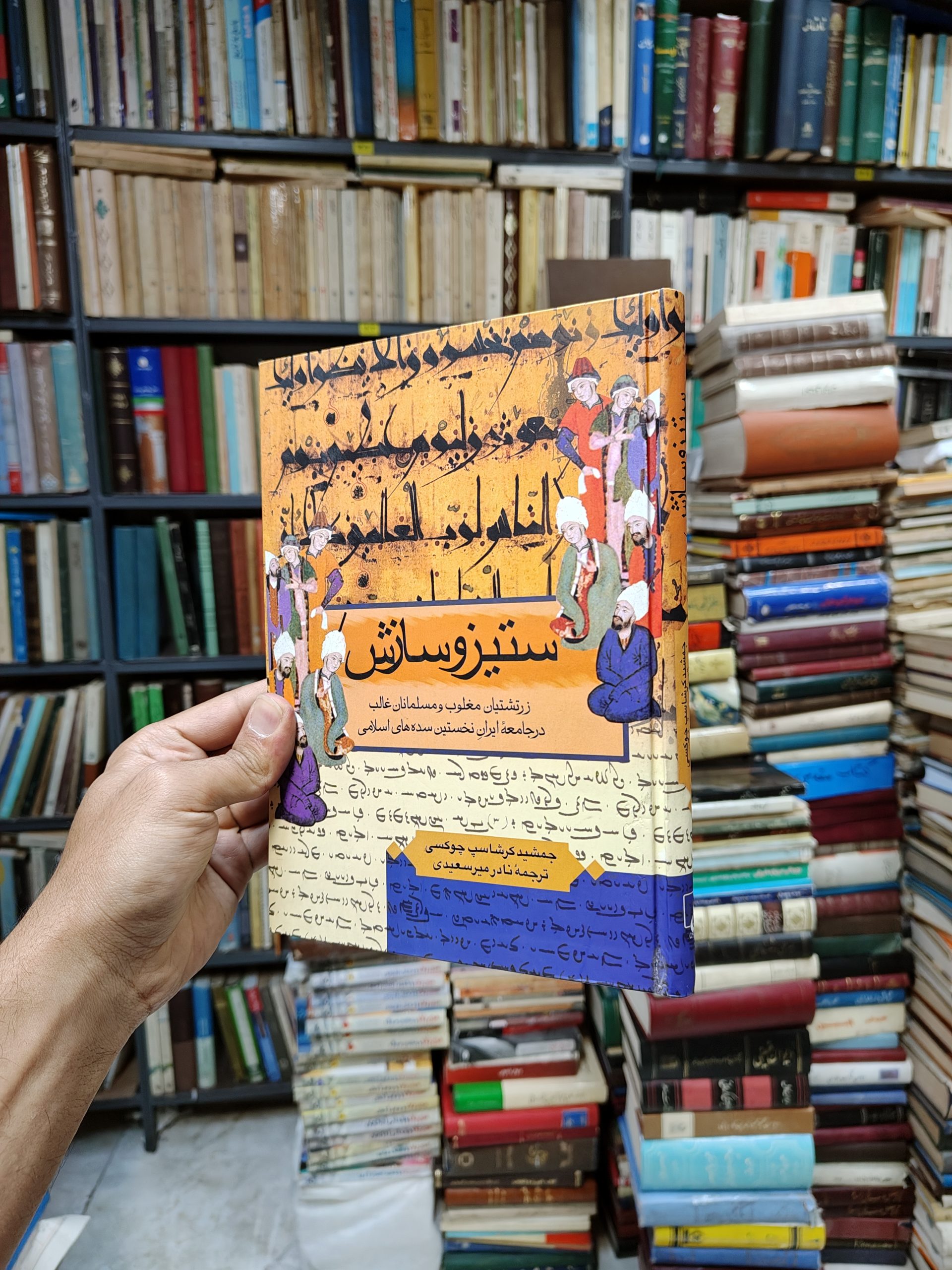 ستیز و سازش (زرتشتیان مغلوب و مسلمانان غالب در جامعه ایران نخستین سده های اسلامی)
