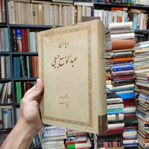 دیوان عبدالواسع جبلی