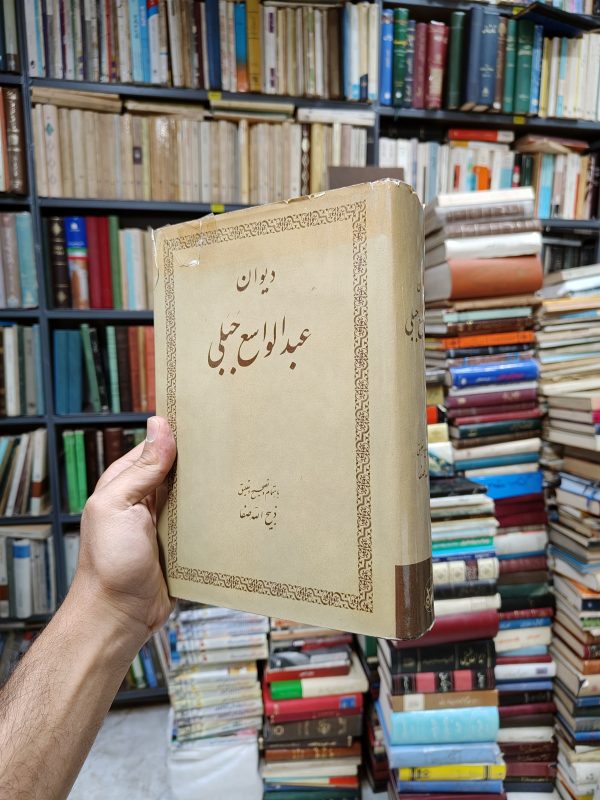 دیوان عبدالواسع جبلی