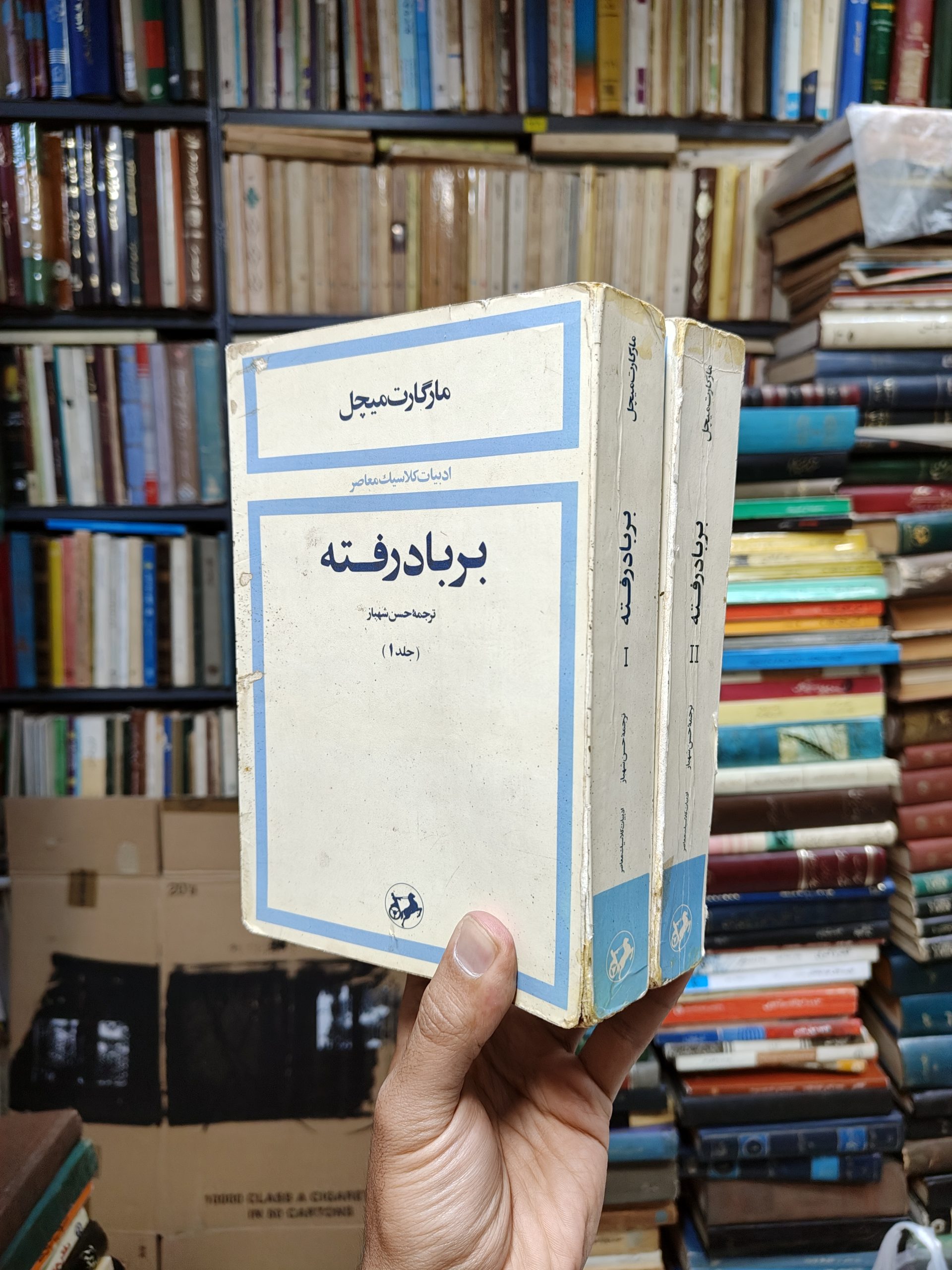 بر باد رفته (2 جلدی)(ادبیات کلاسیک معاصر)