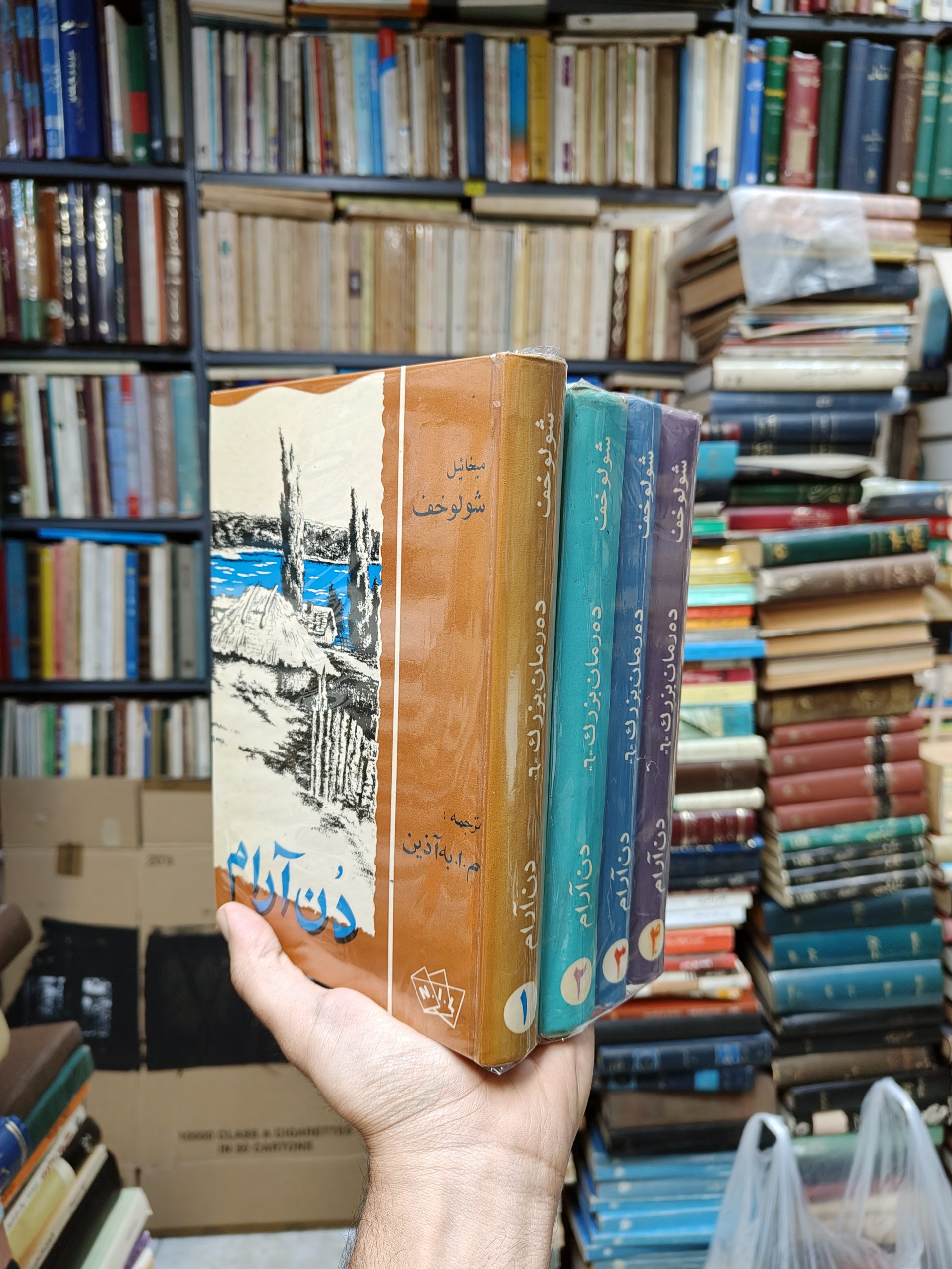 دن آرام (4 جلدی)