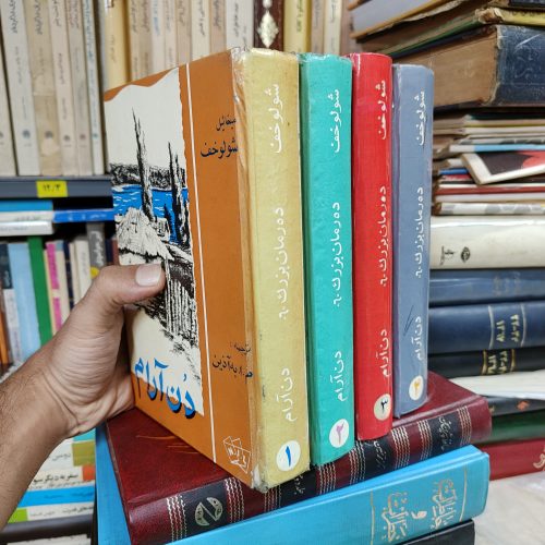 دن آرام (4 جلدی)(2 جلد فقط جلد افست میباشد)