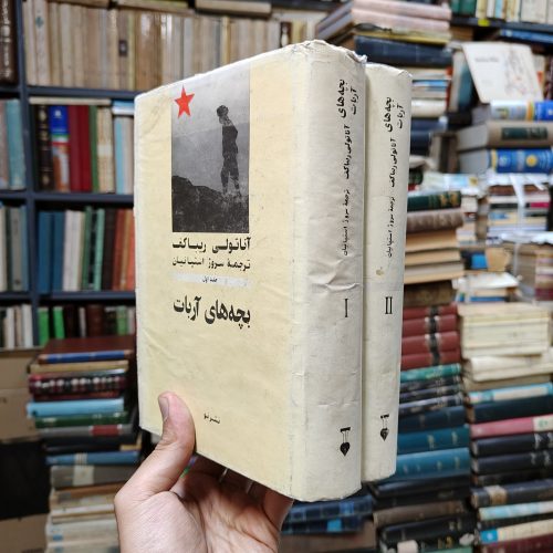 بچه های آرابات (2 جلدی)
