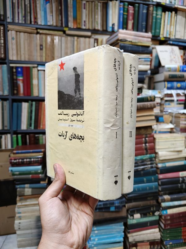بچه های آرابات (2 جلدی)