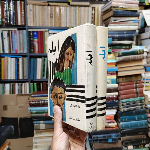 ابله (2 جلدی)