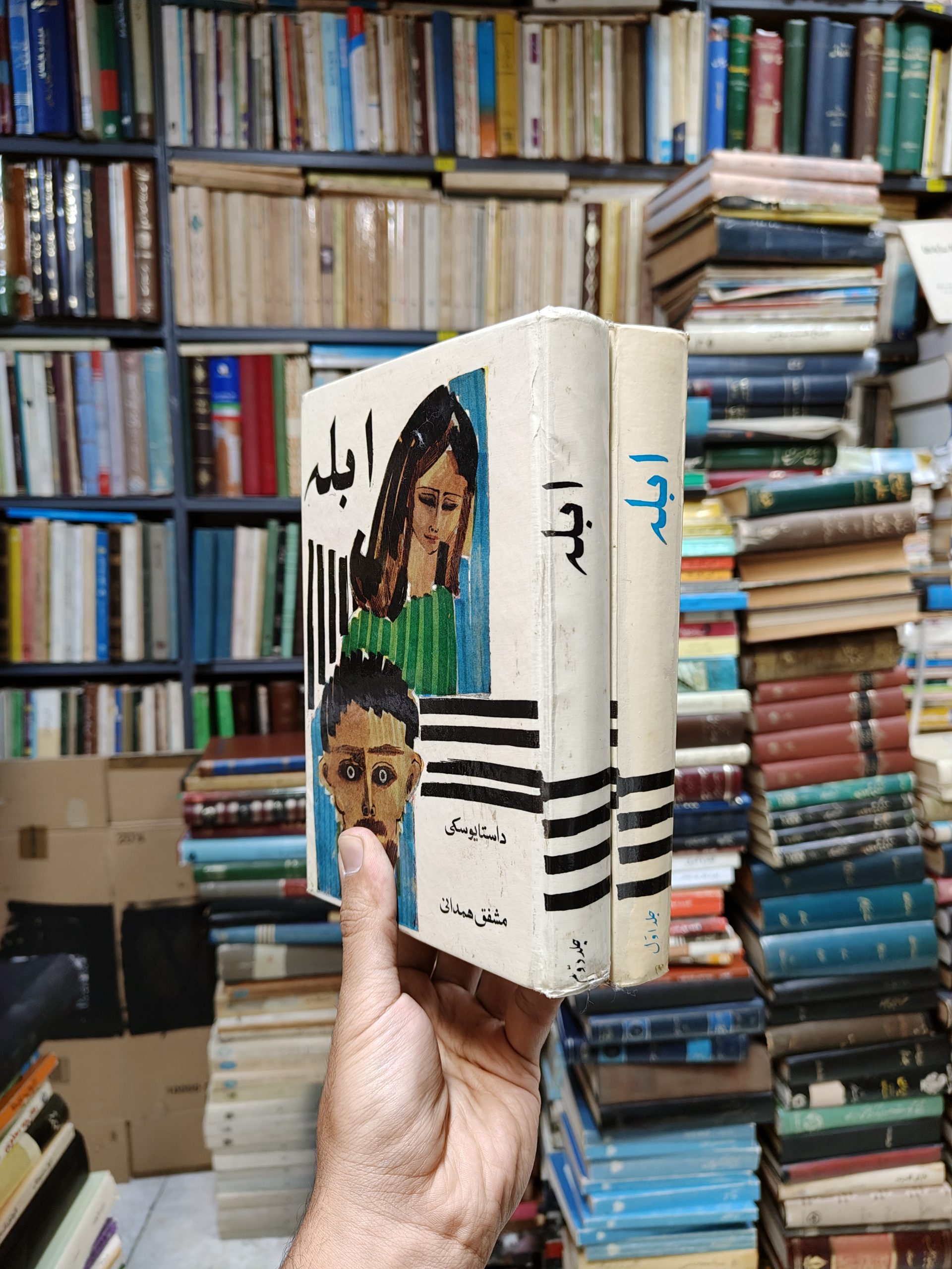 ابله (2 جلدی)