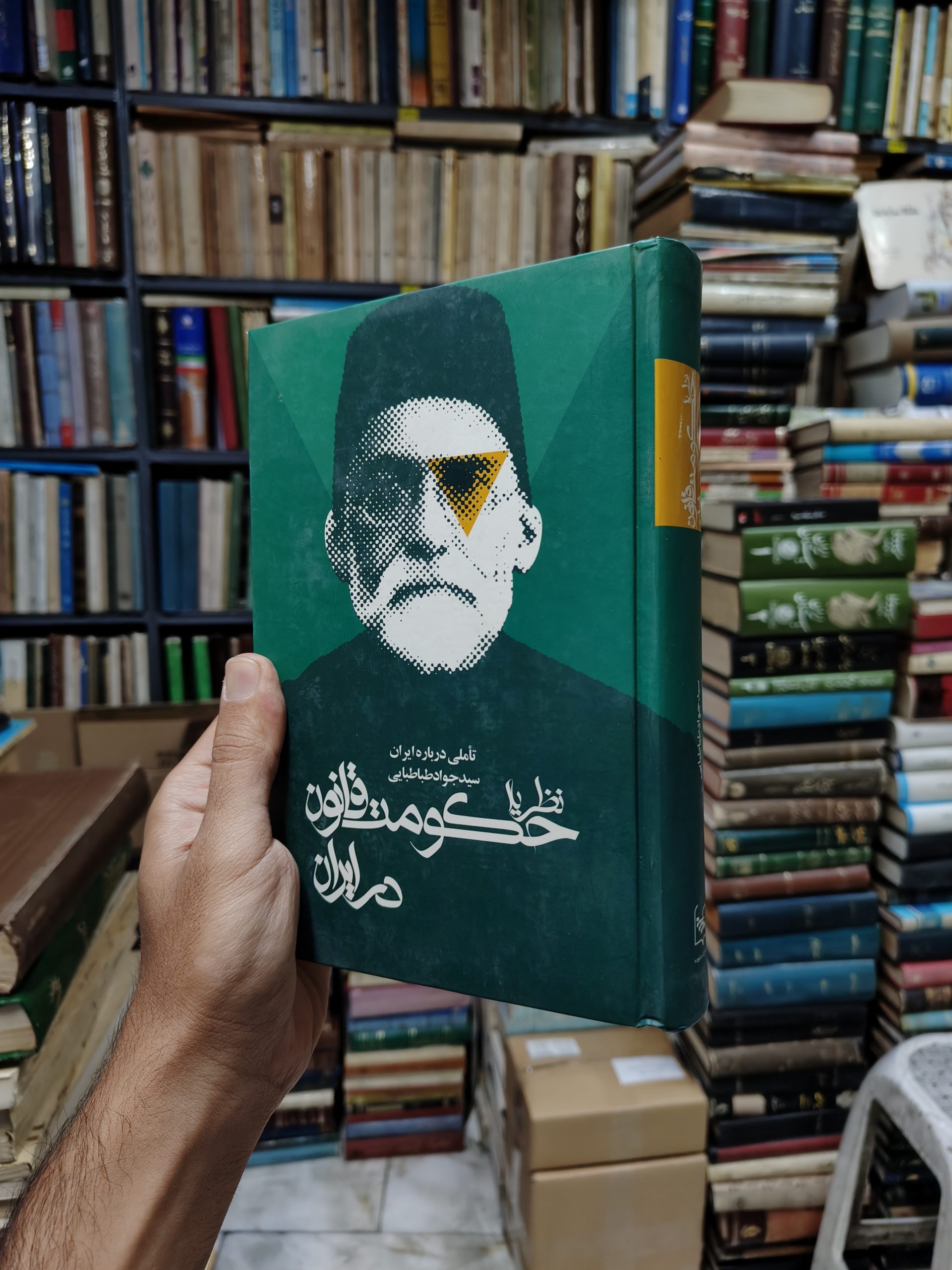 تاملی درباره ایران جلد 2 (نظریه حکومت قانون در ایران)