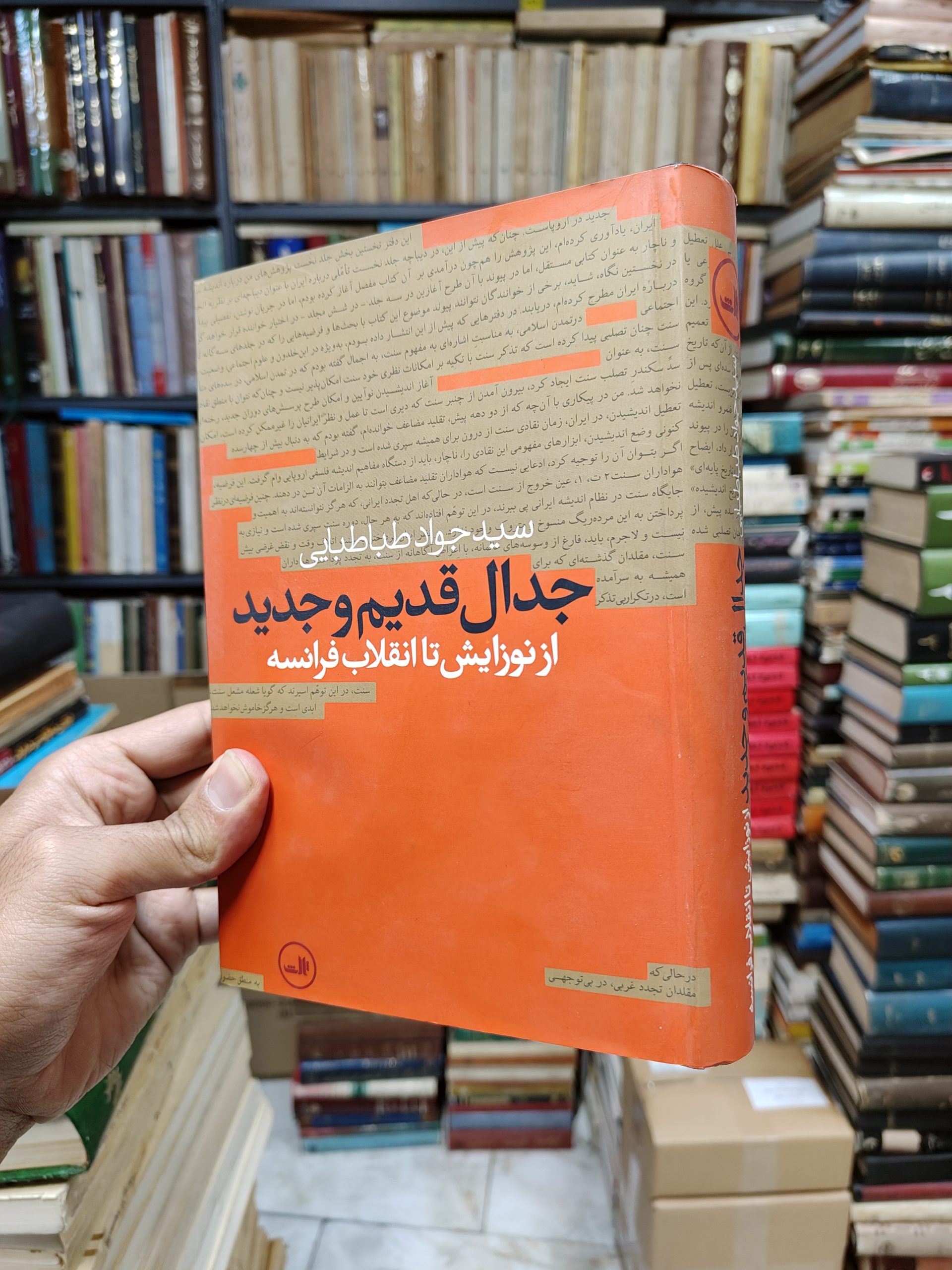 تاریخ اندیشه سیاسی جدید در اروپا جلد 1 از نوزایش تا انقلاب فرانسه جلد 1(جدال قدیم و جدید)