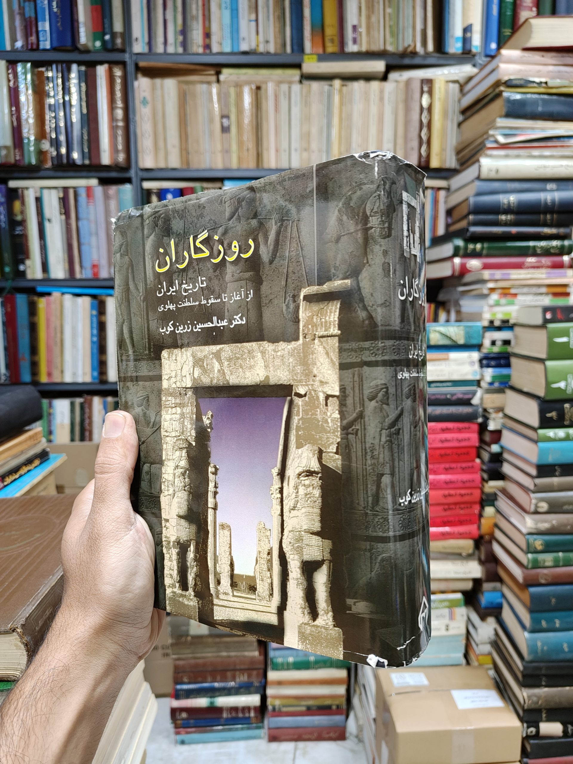 روزگاران (تاریخ ایران از آغاز تا سقوط سلطنت...