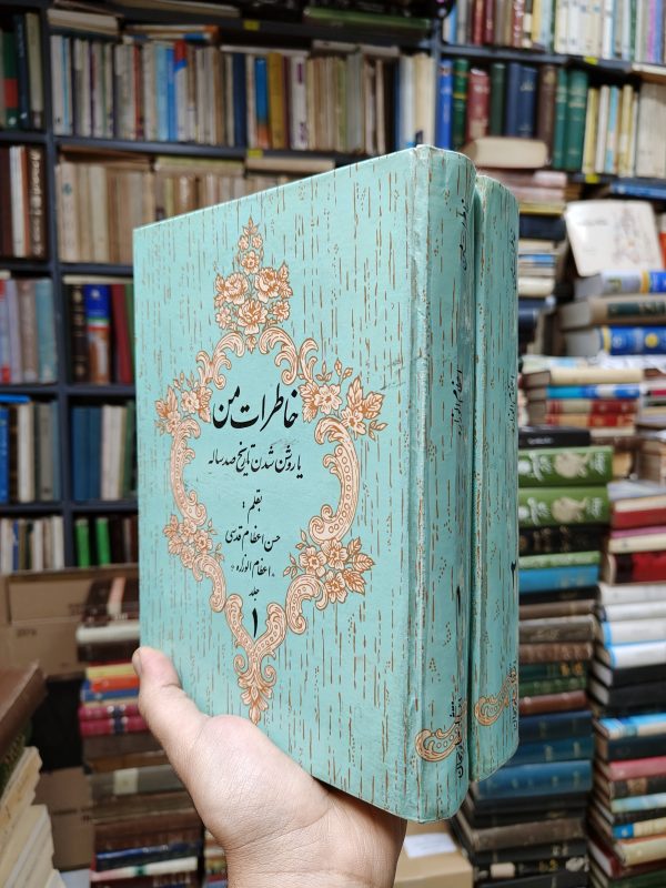 خاطرات من (2 جلدی)(یا روشن شدن تاریخ صد ساله)(خاطرات حسن اعظام قدسی)