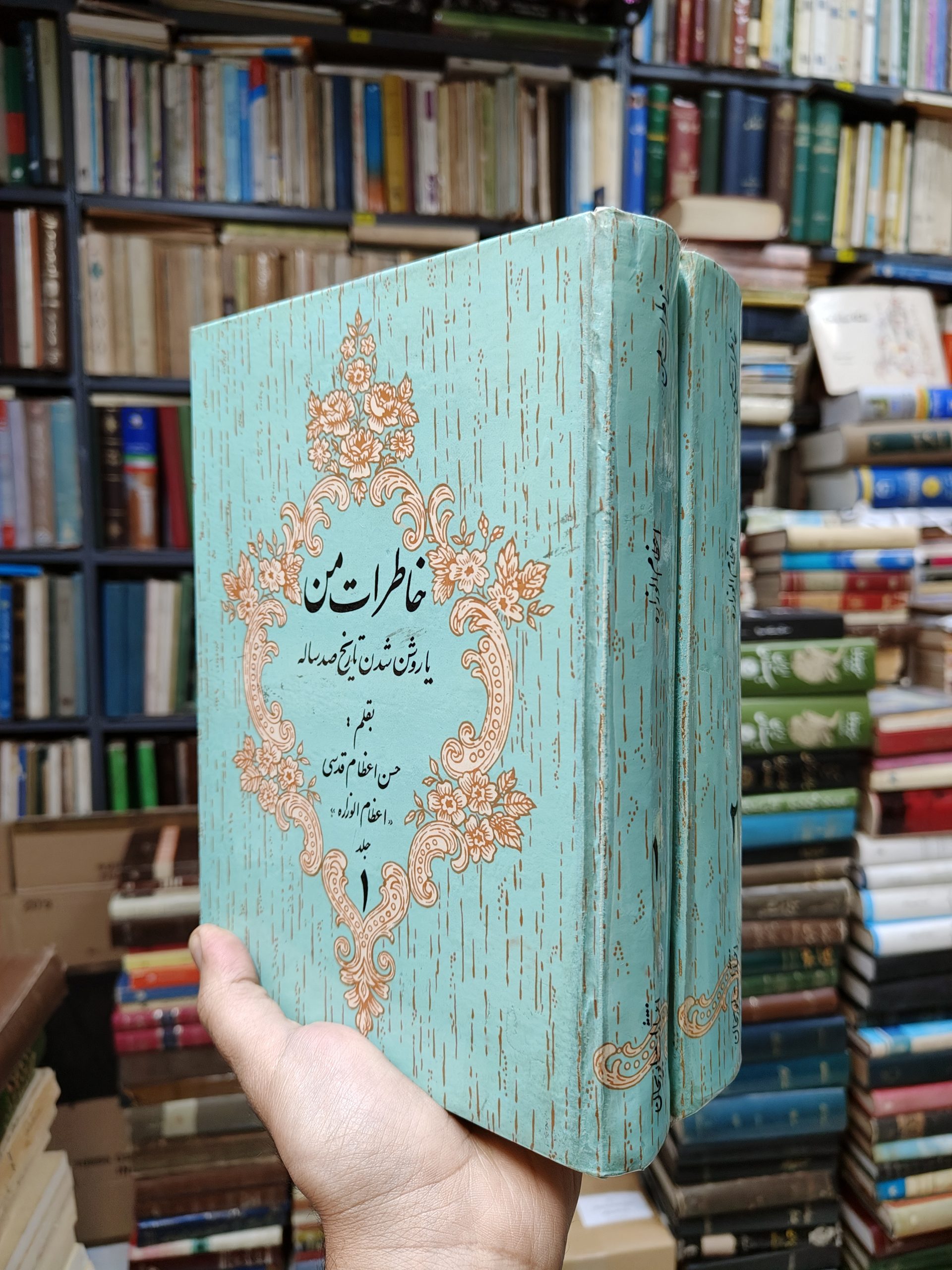 خاطرات من (2 جلدی)(یا روشن شدن تاریخ صد ساله)(خاطرات حسن اعظام قدسی)