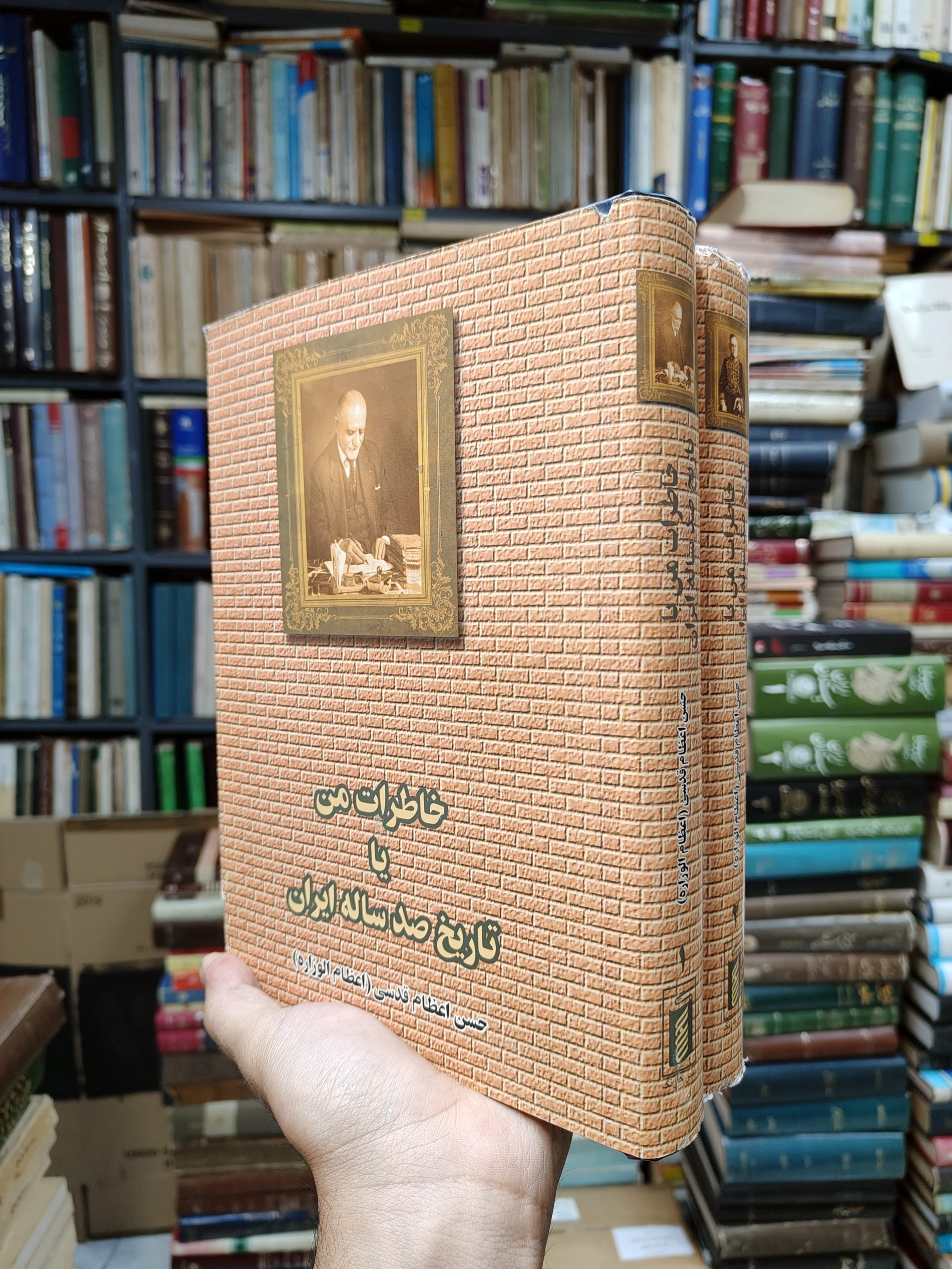 خاطرات من (2 جلدی)(یا تاریخ صد ساله ایران)(خاطرات حسن اعظام قدسی)