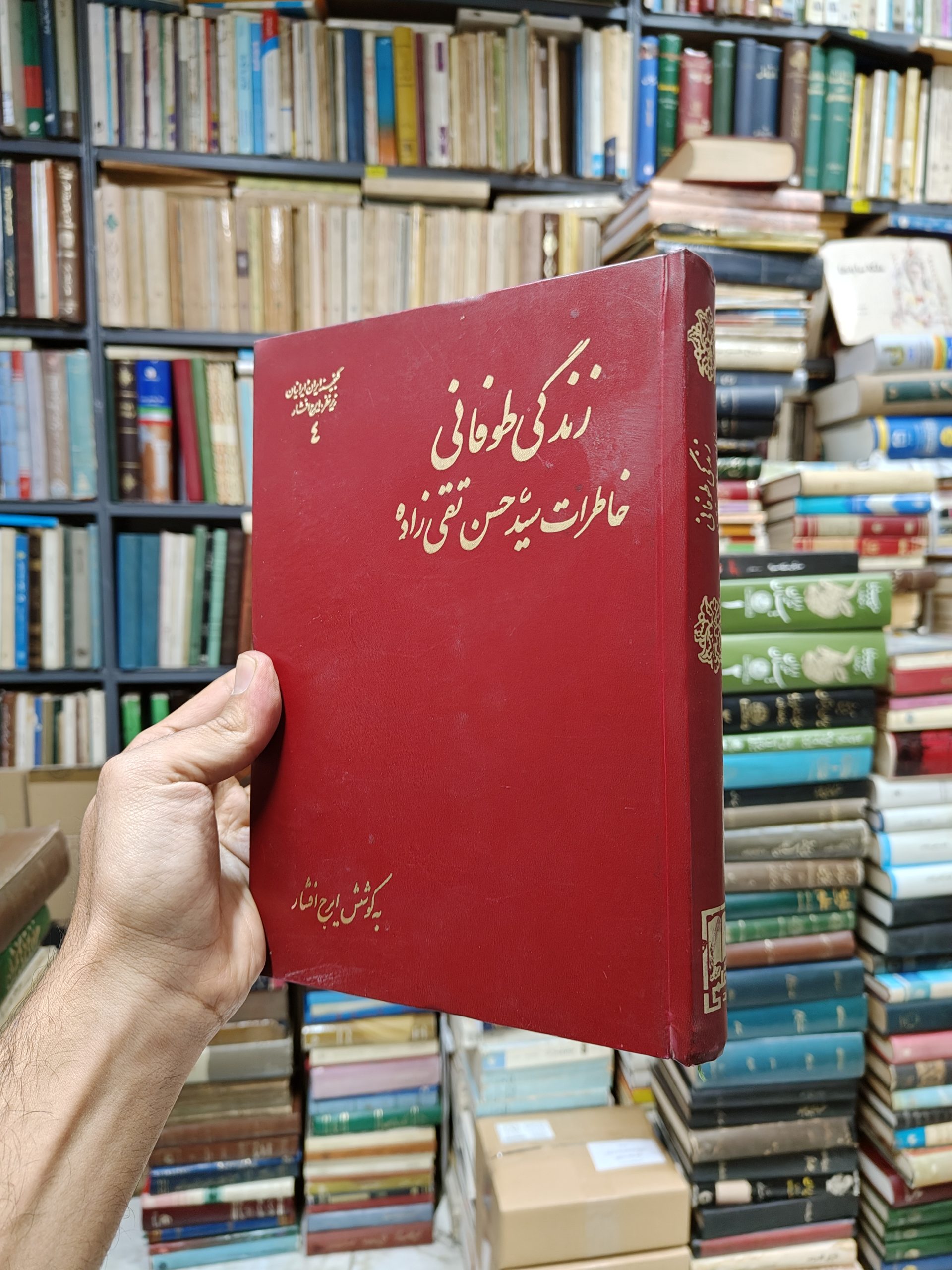 زندگی طوفانی (خاطرات سید حسن تقی زاده)