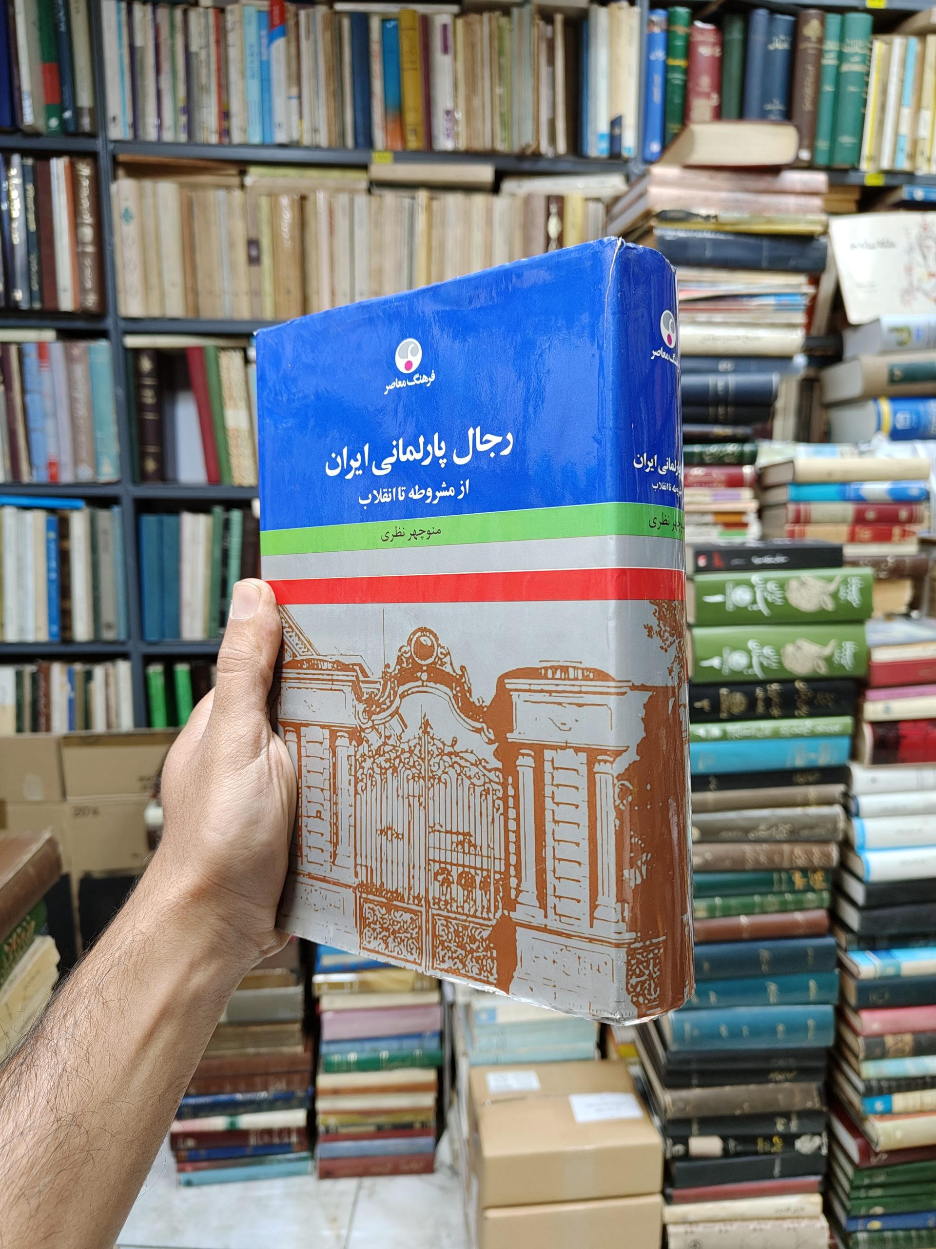 رجال پارلمانی ایران (از مشروطه تا انقلاب)