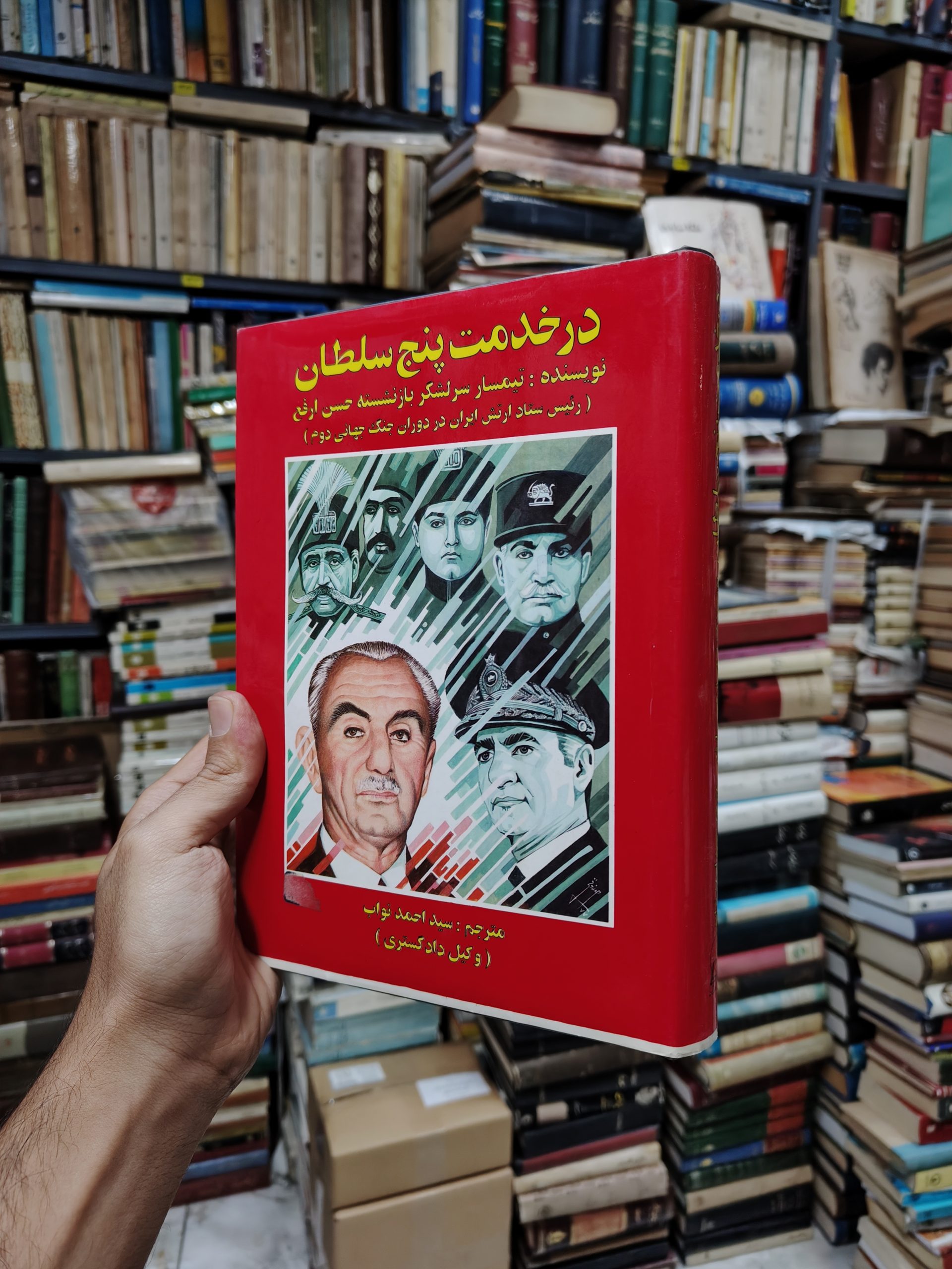 در خدمت پنج سلطان (رئیس ستاد ارتش ایران...