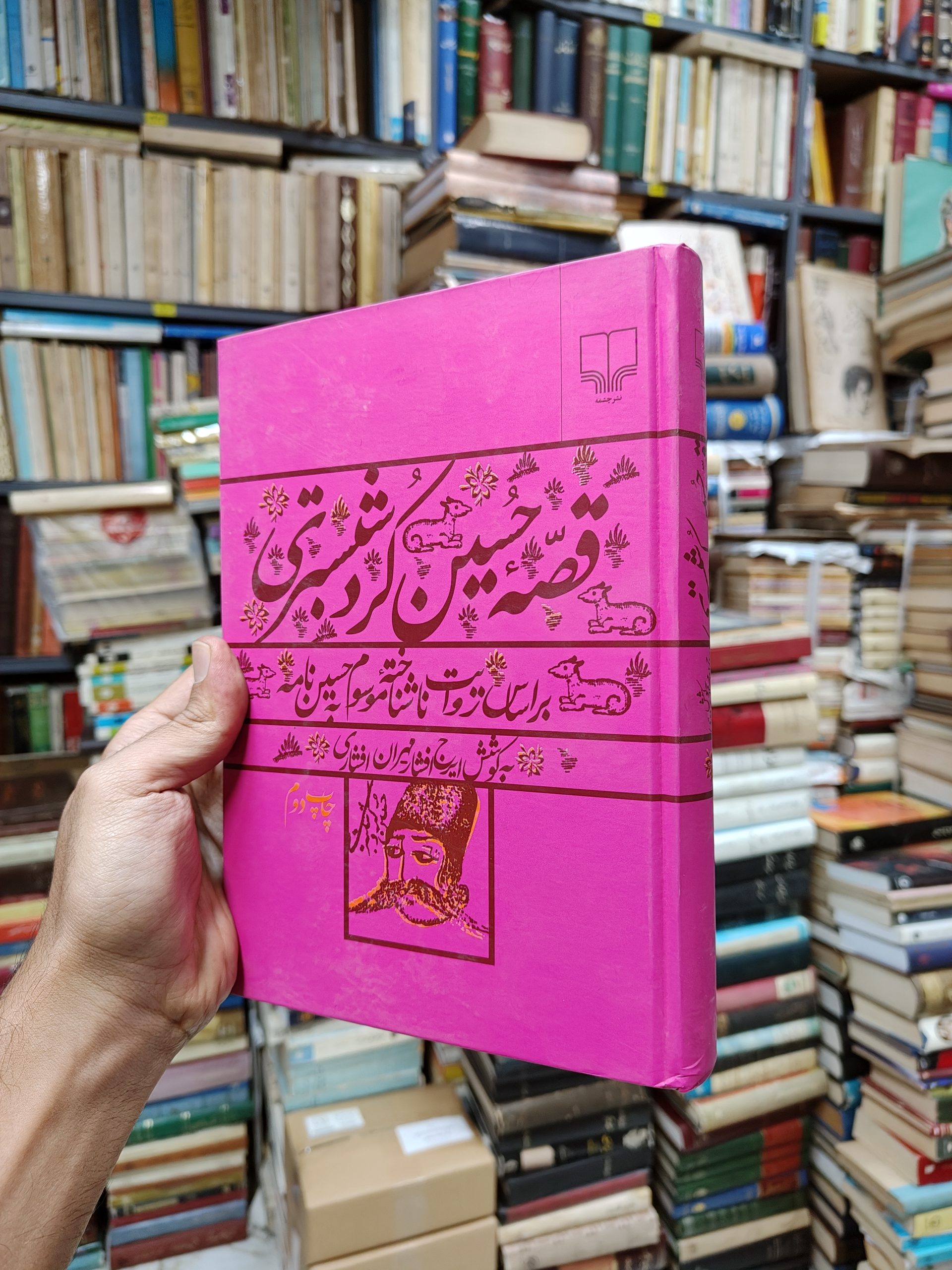 قصه حسین کرد شبستری (بر اساس روایت ناشناخته موسوم به حسین نامه)
