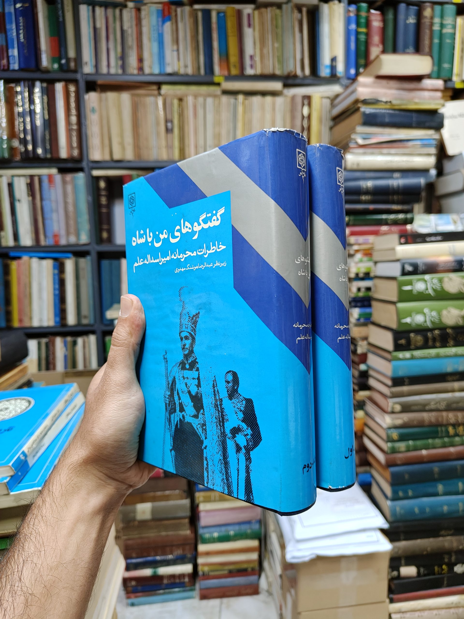 گفتگو های من با شاه جلد (2 جلدی)(خاطرات محرمانه امیراسداله علم)