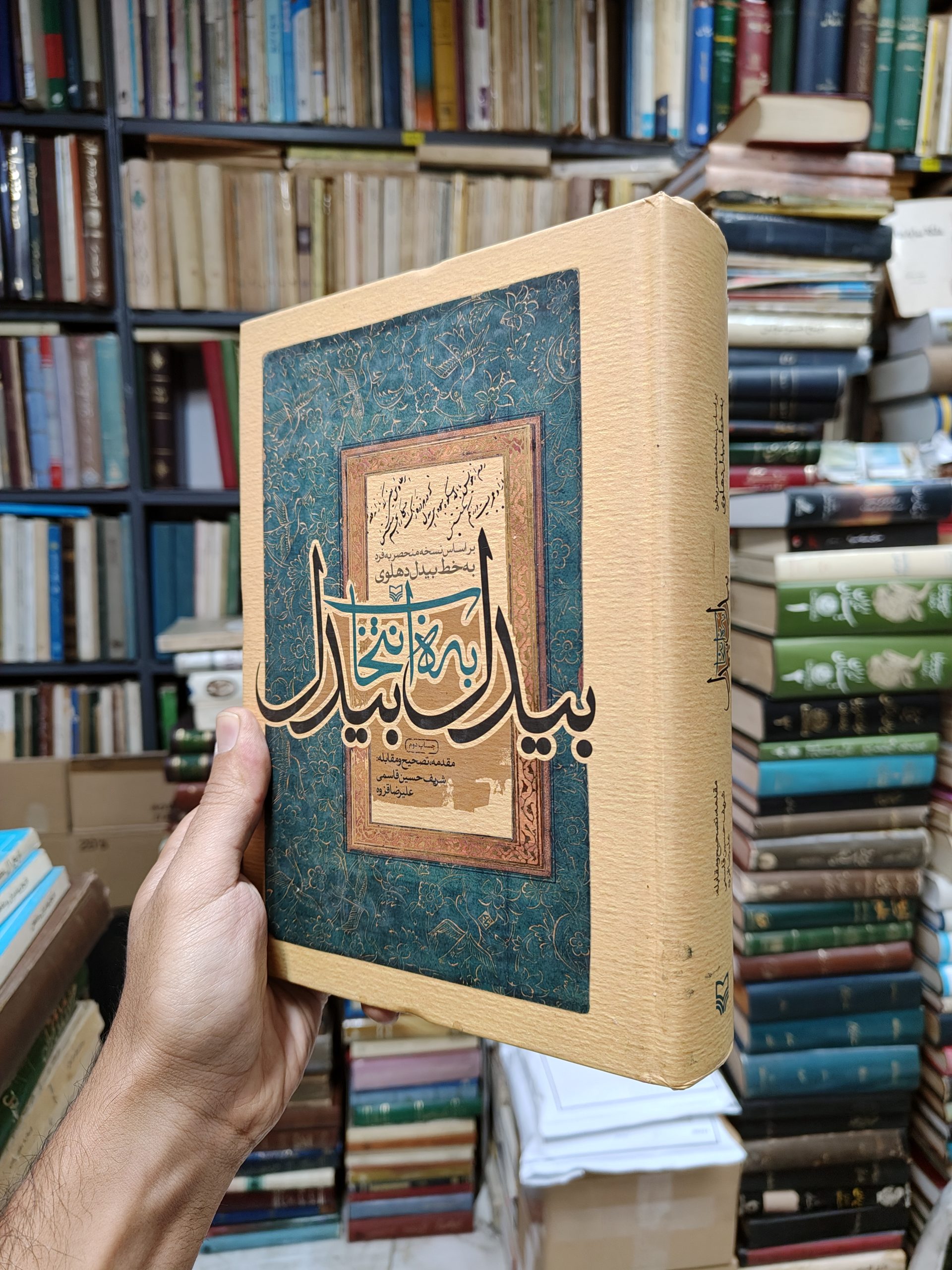 بیدل به انتخاب بیدل (بر اساس نسخه منحصر...