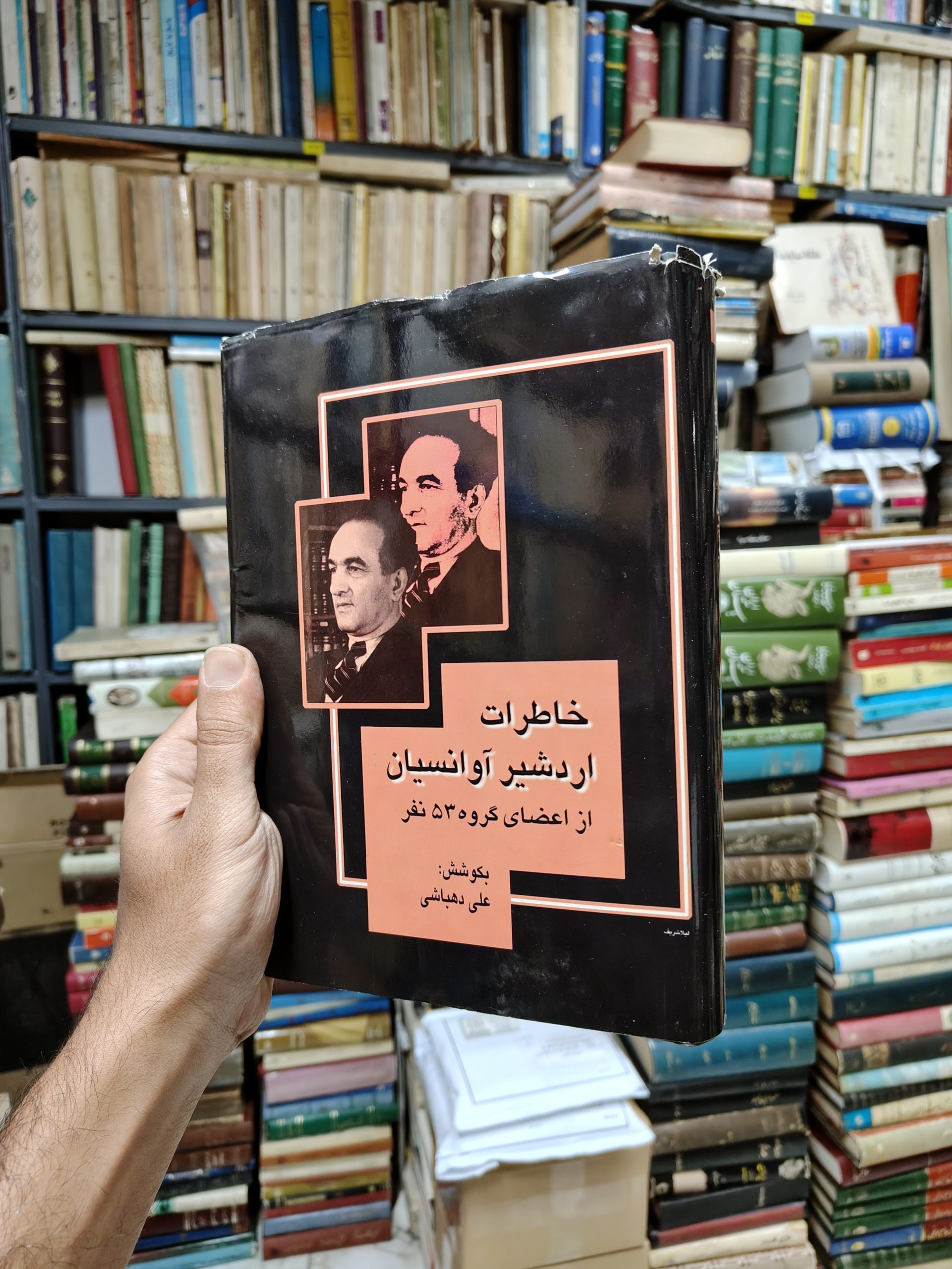 خاطرات اردشیر آوانسیان (از اعضای گروه 53 نفر)