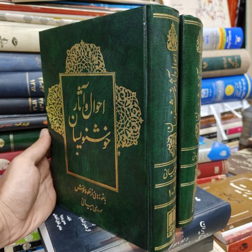 احوال و آثار خوشنویسان (2 جلدی)