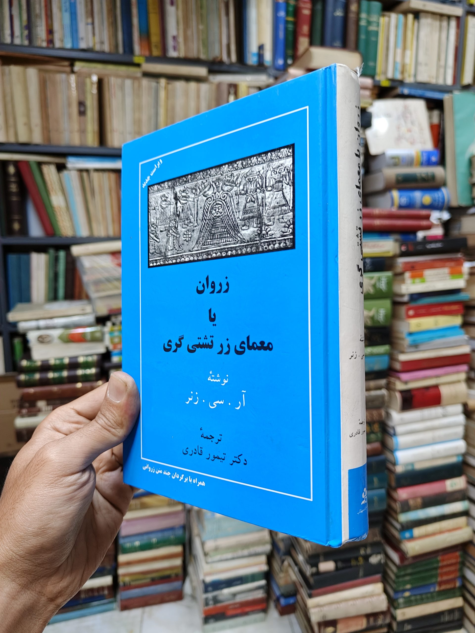 زروان یا معمای زرتشتی گری