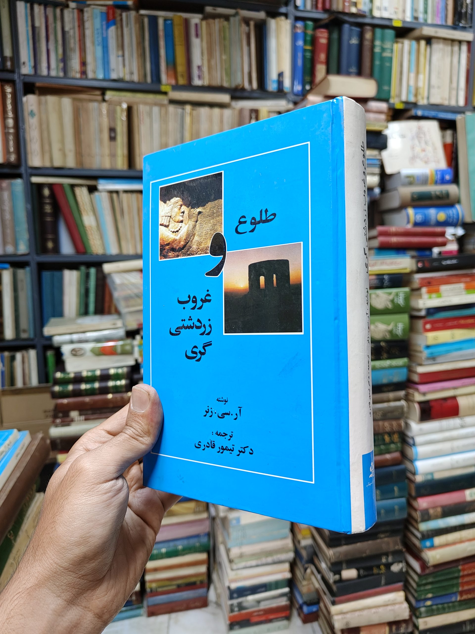 طلوع و غروب زردشتی گری