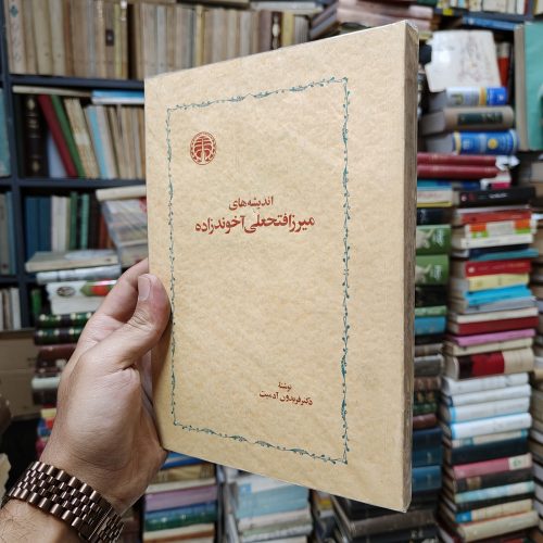 اندیشه های میرزا فتحعلی آخوند زاده