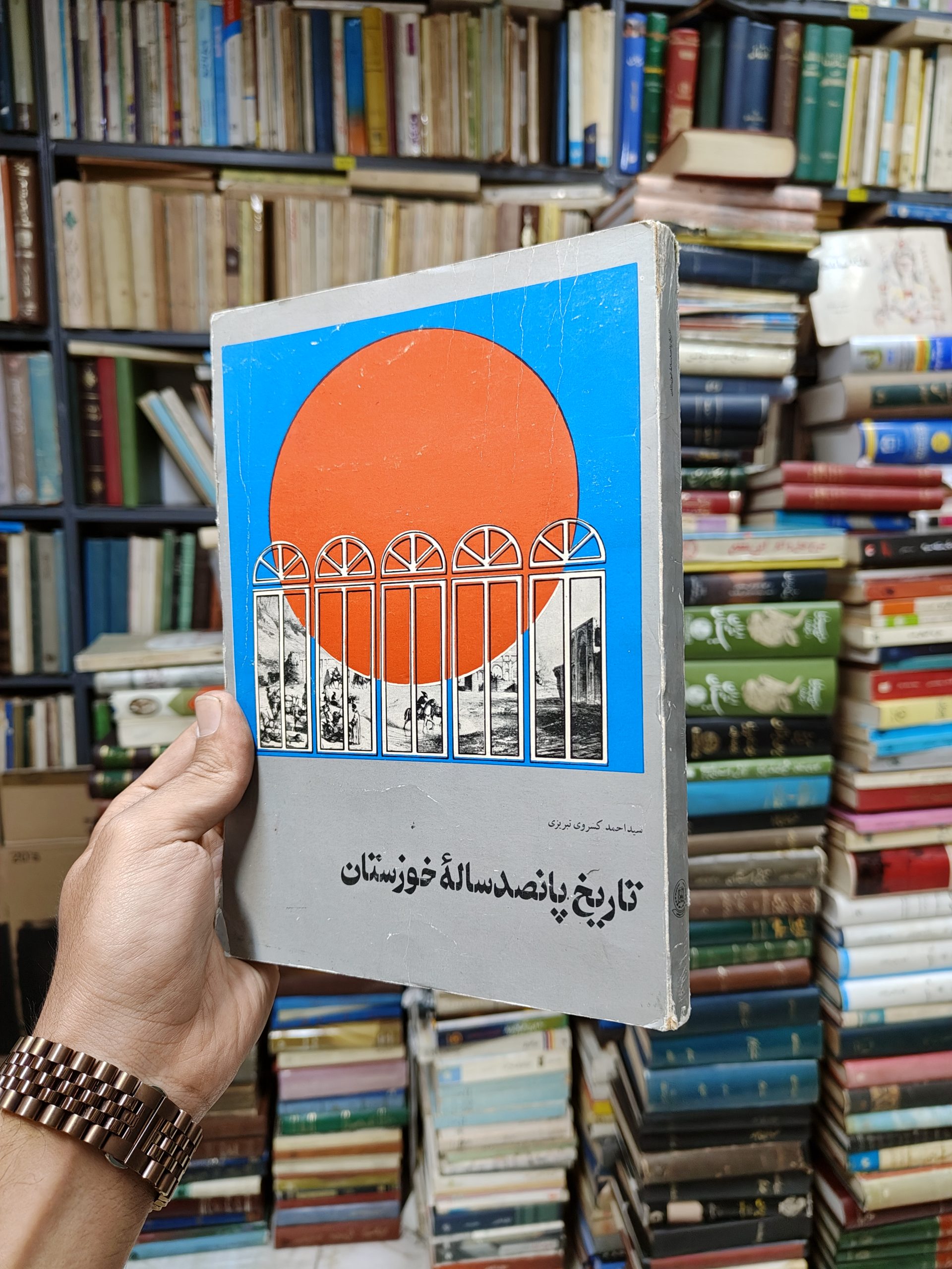 تاریخ پانصد ساله خوزستان